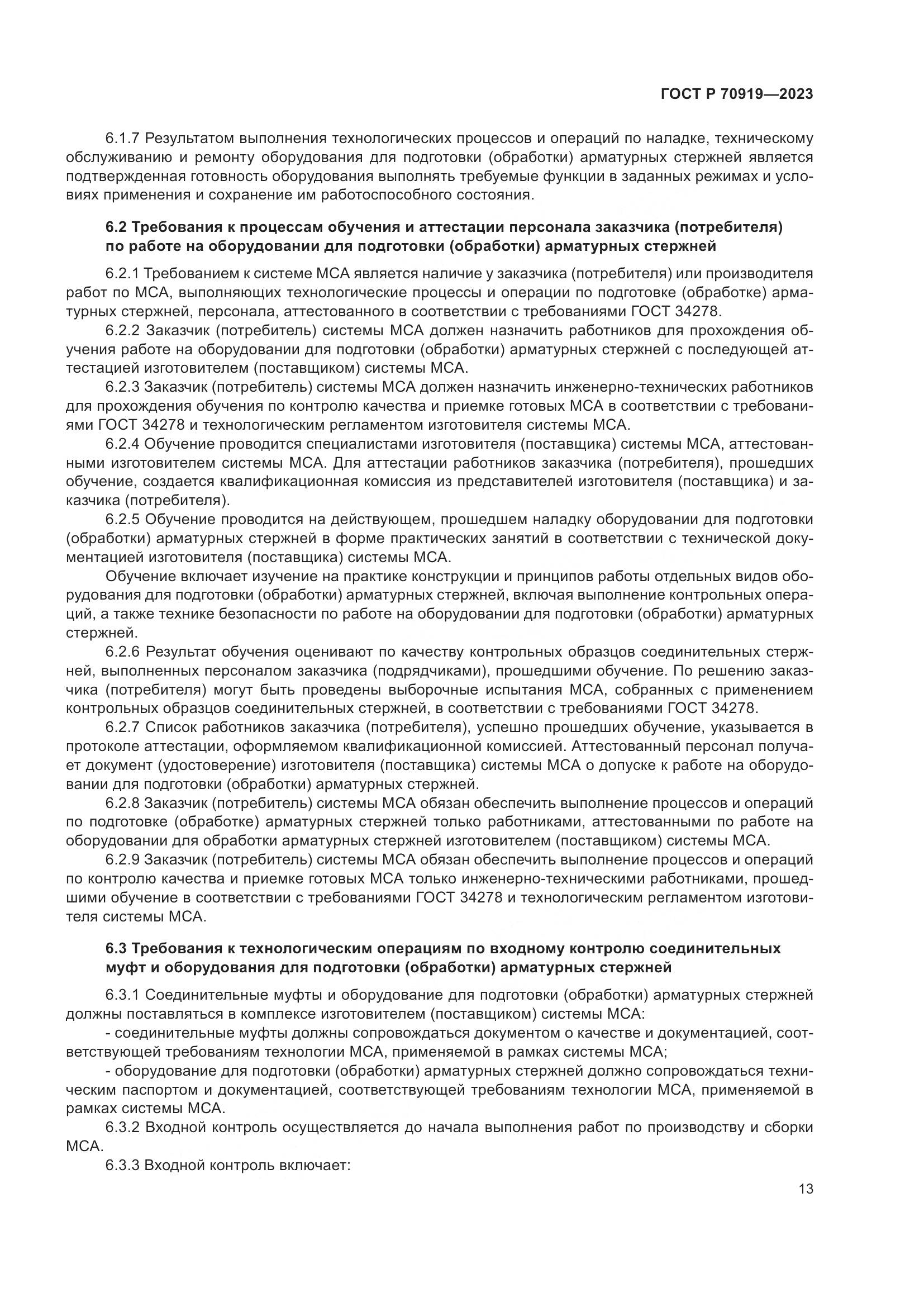 ГОСТ Р 70919-2023, страница 17
