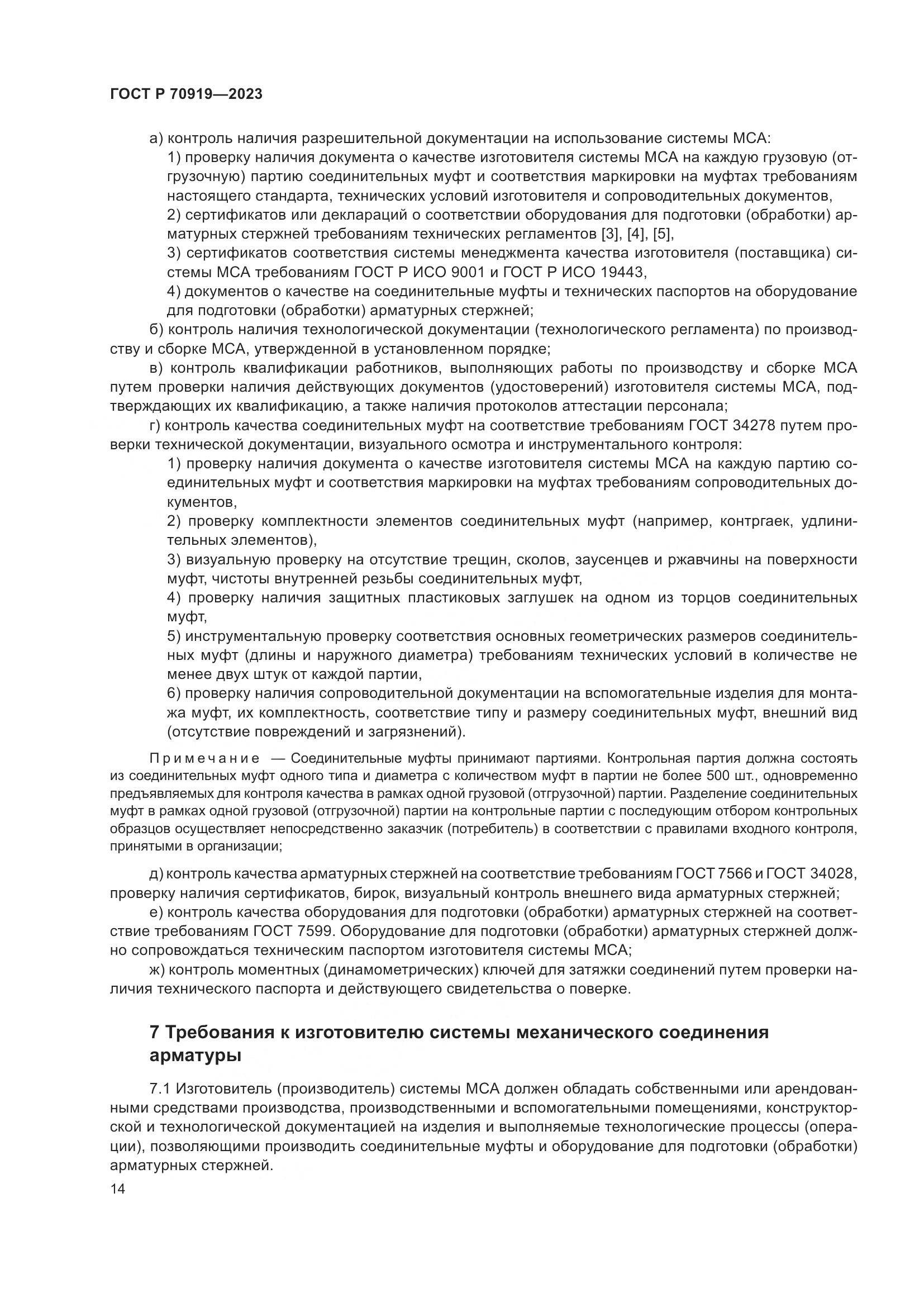 ГОСТ Р 70919-2023, страница 18