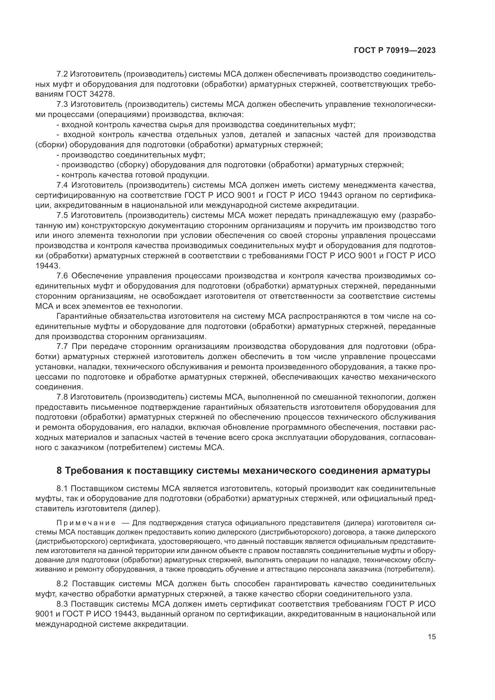 ГОСТ Р 70919-2023, страница 19