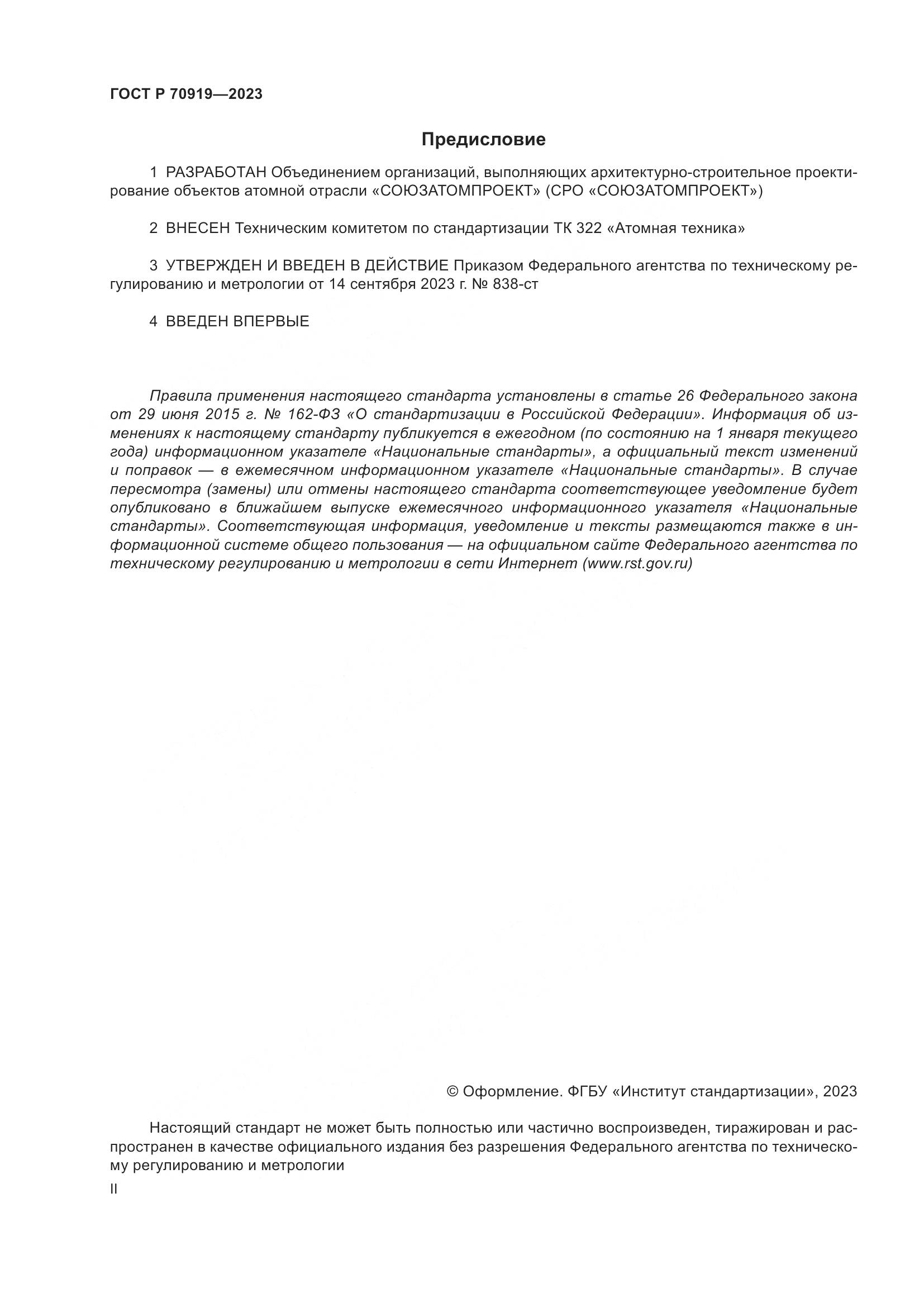 ГОСТ Р 70919-2023, страница 2