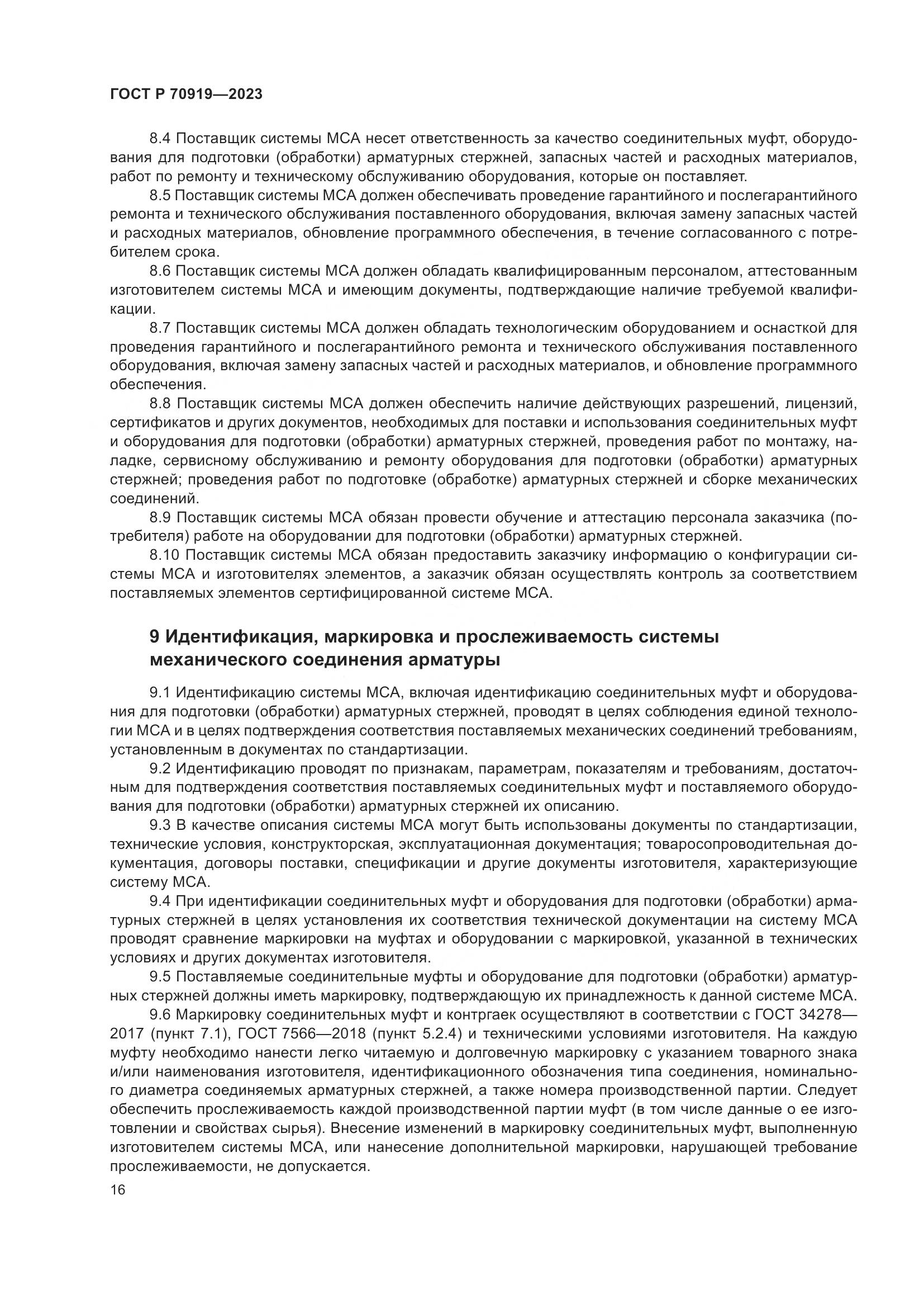 ГОСТ Р 70919-2023, страница 20
