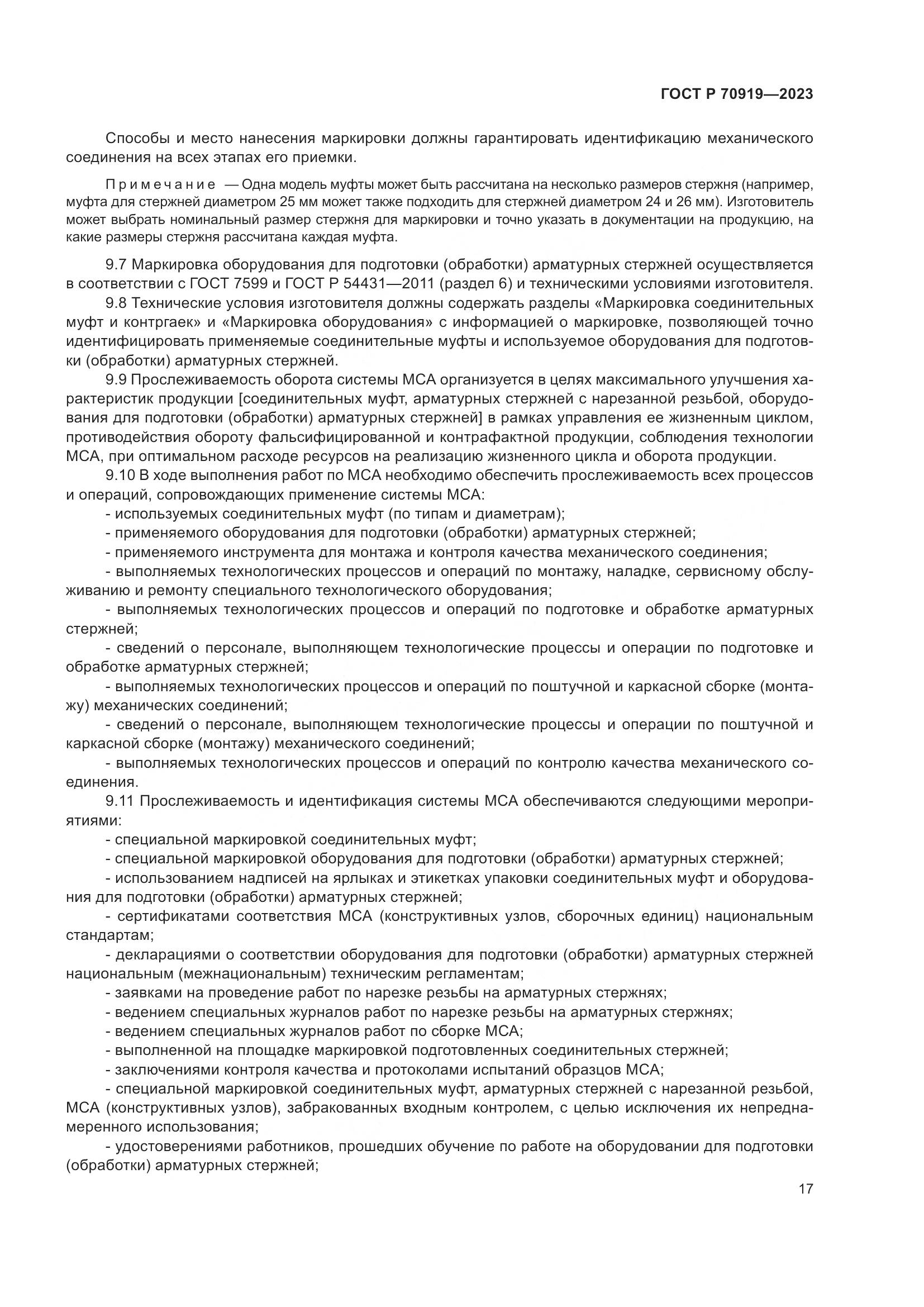 ГОСТ Р 70919-2023, страница 21