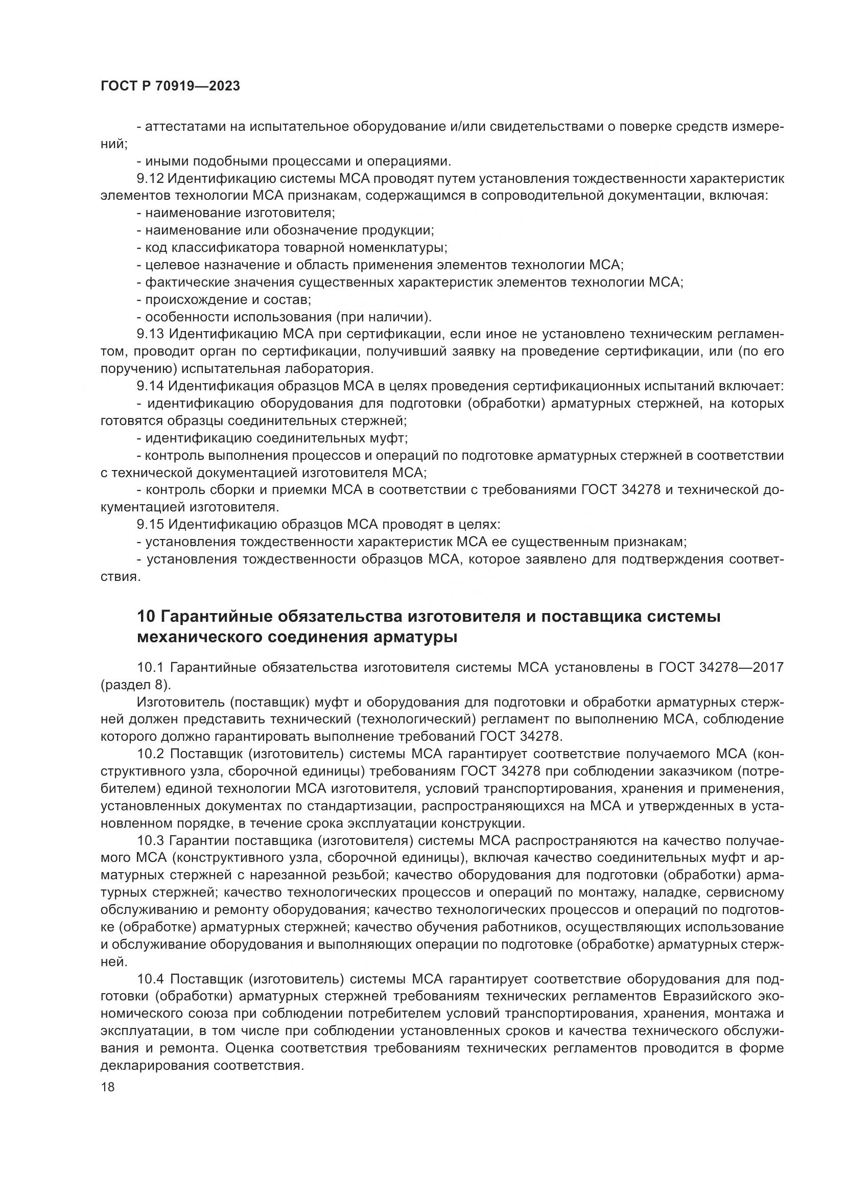 ГОСТ Р 70919-2023, страница 22