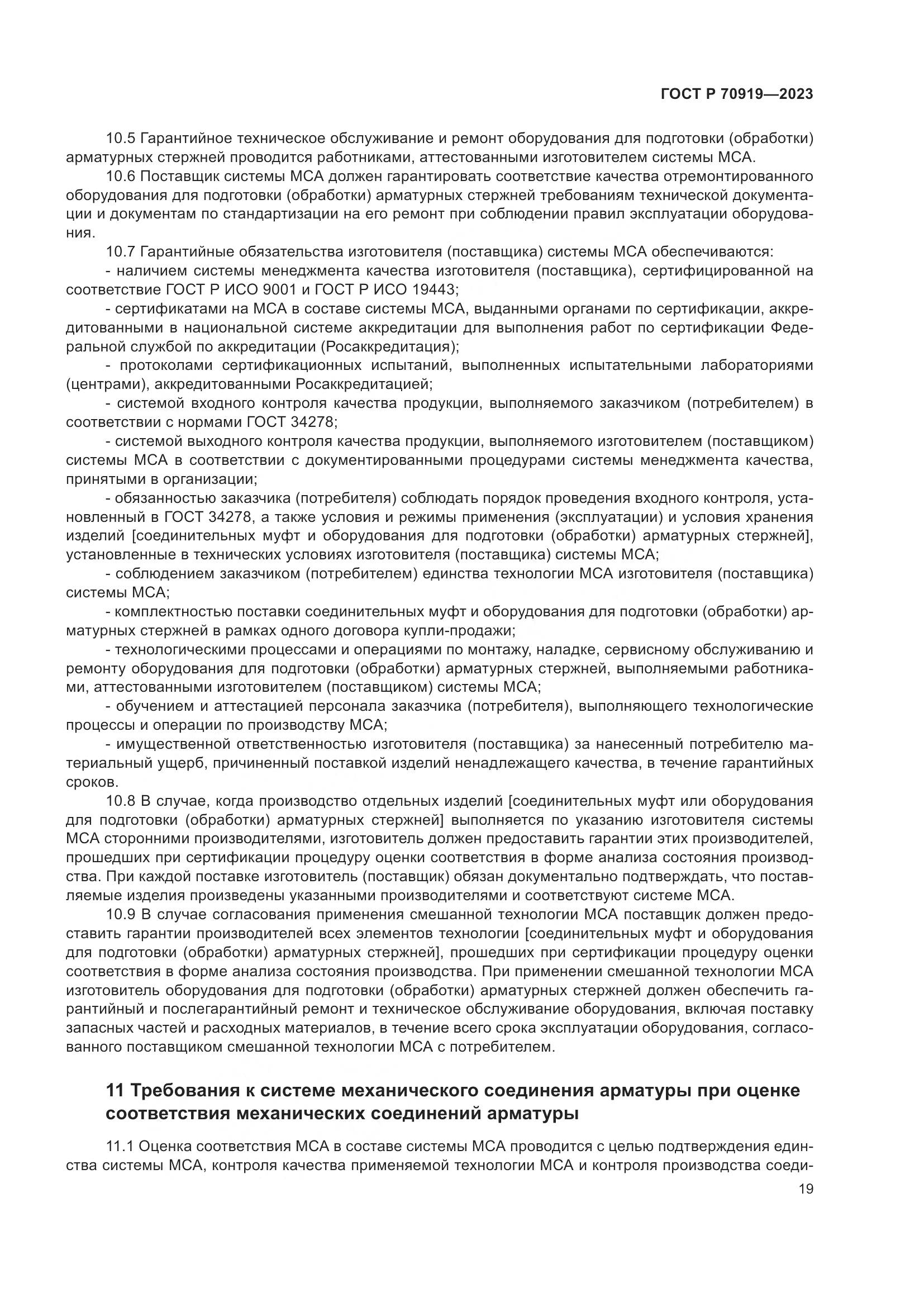 ГОСТ Р 70919-2023, страница 23