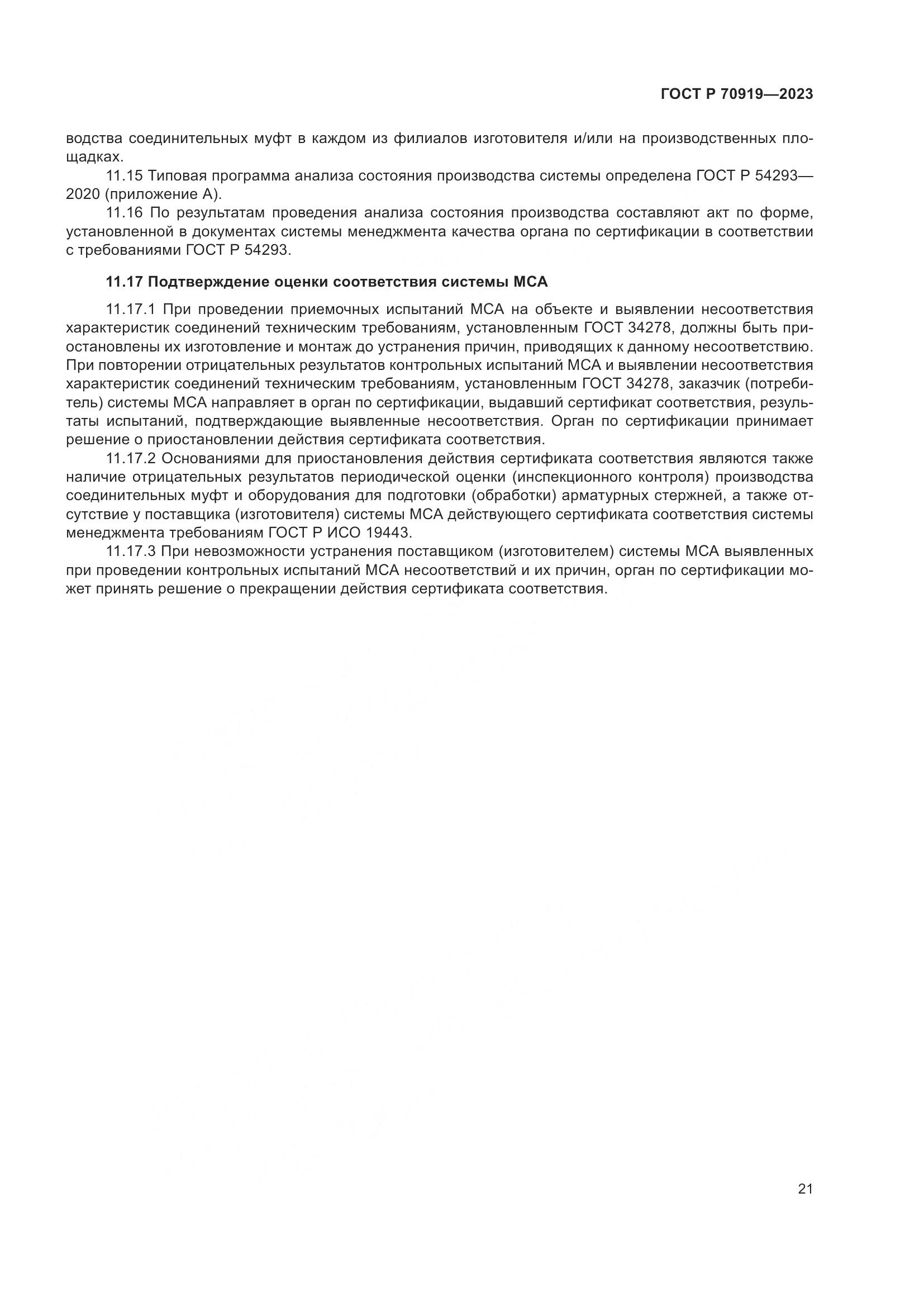 ГОСТ Р 70919-2023, страница 25