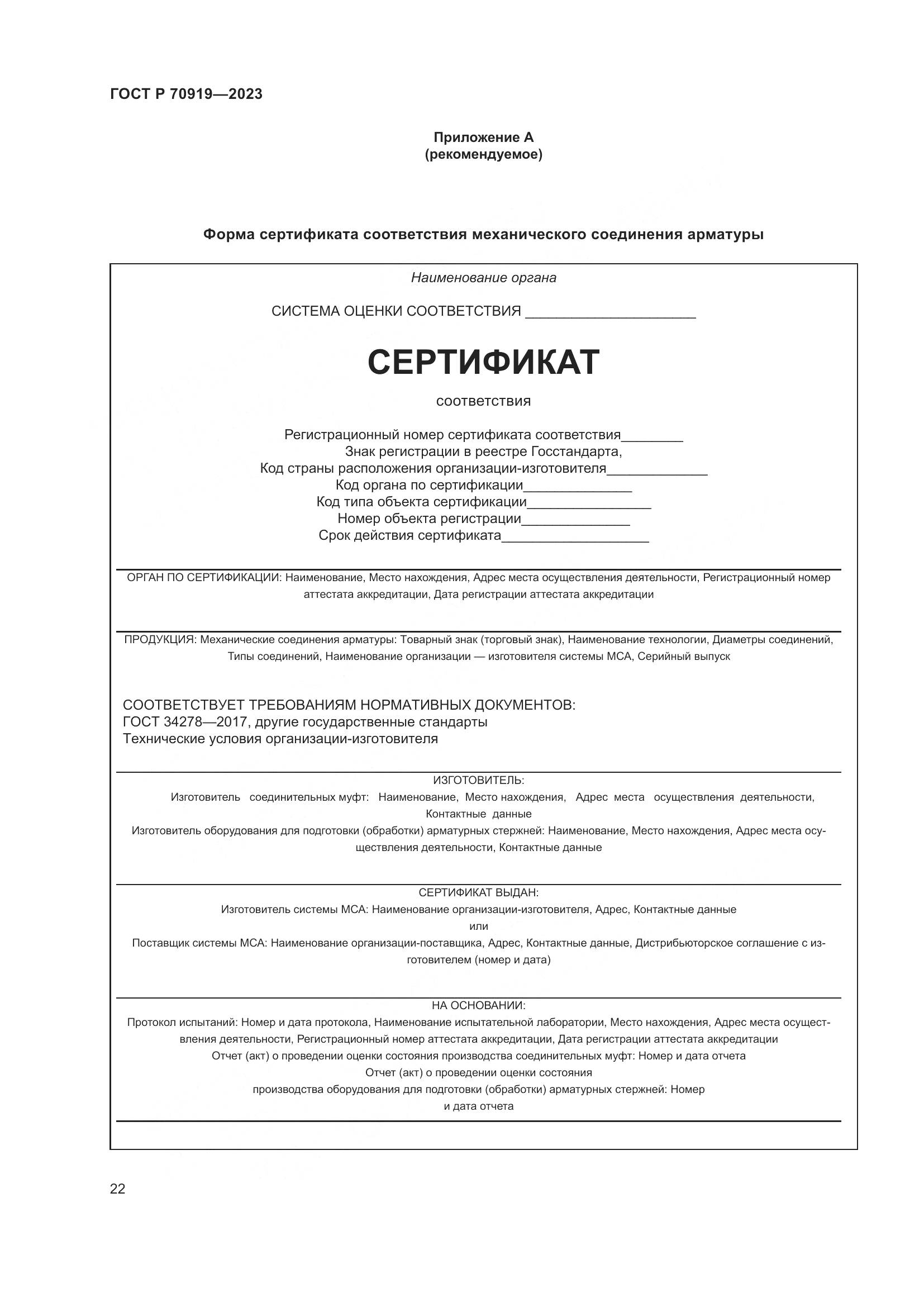ГОСТ Р 70919-2023, страница 26