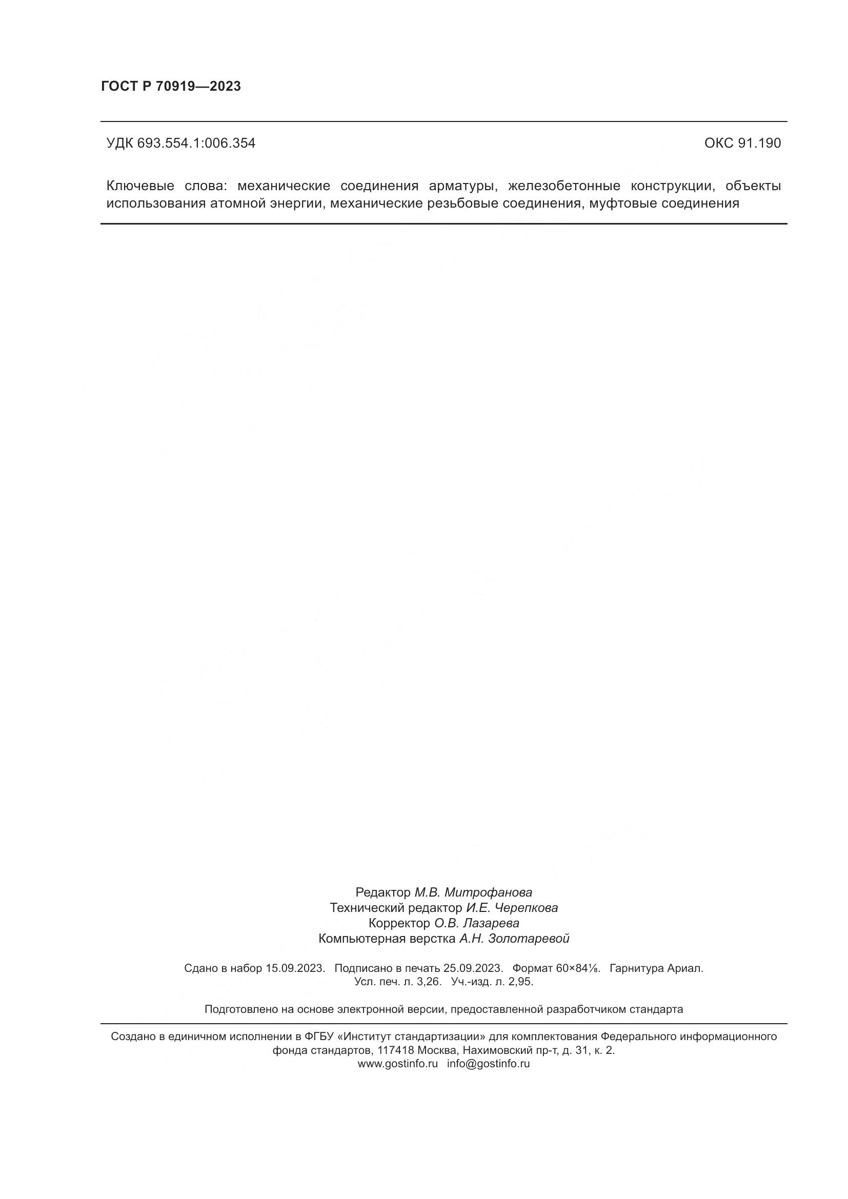 ГОСТ Р 70919-2023, страница 28