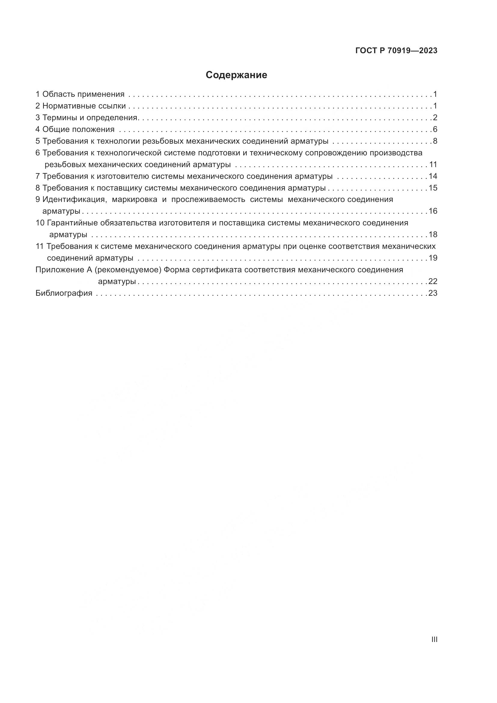 ГОСТ Р 70919-2023, страница 3