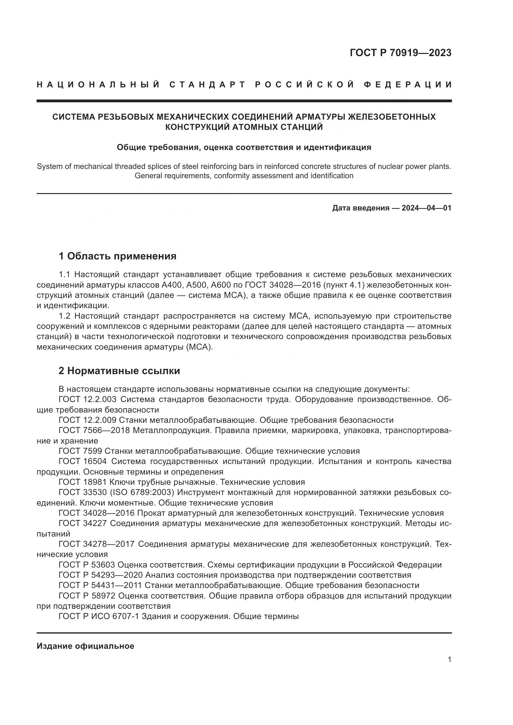 ГОСТ Р 70919-2023, страница 5