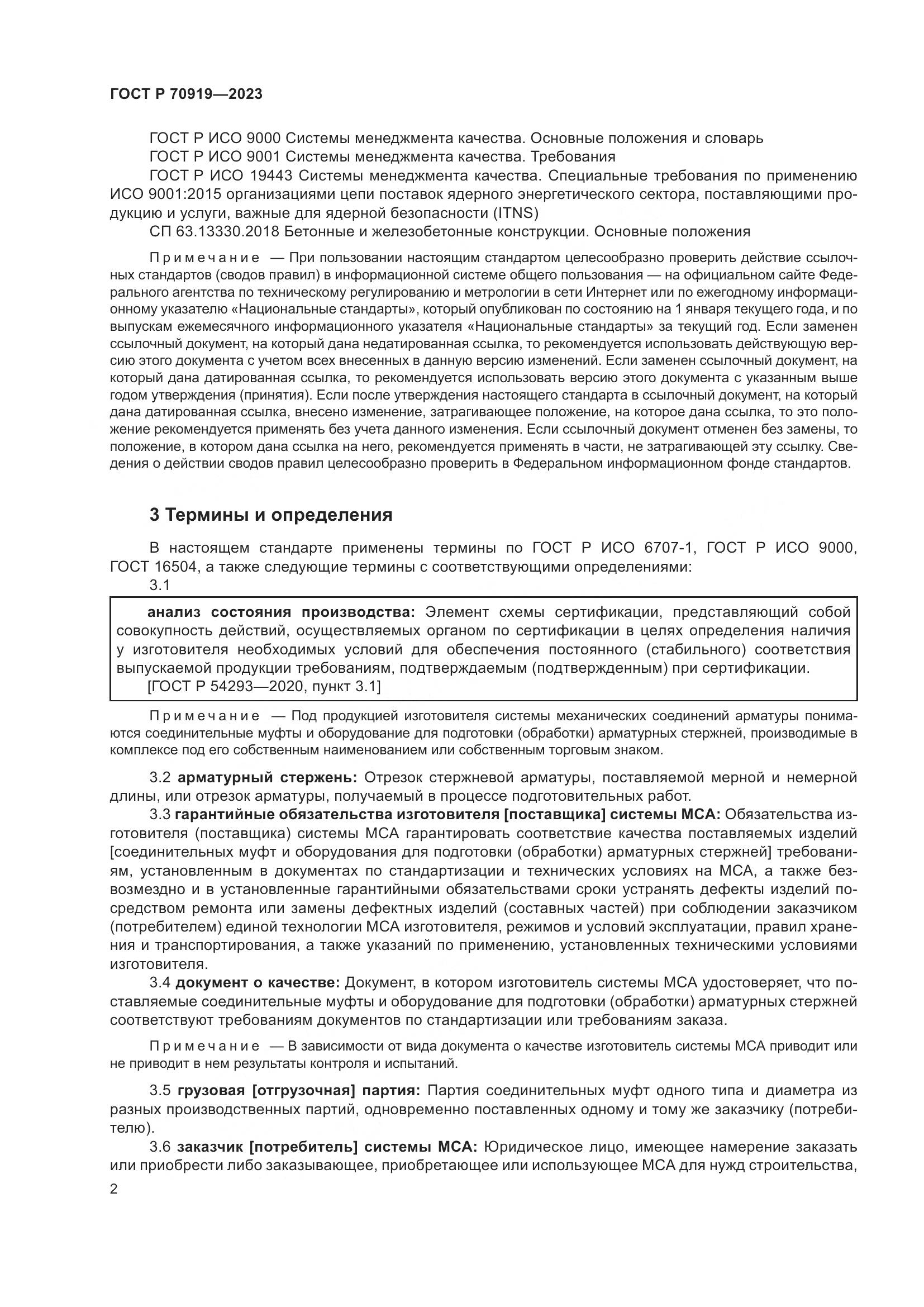 ГОСТ Р 70919-2023, страница 6