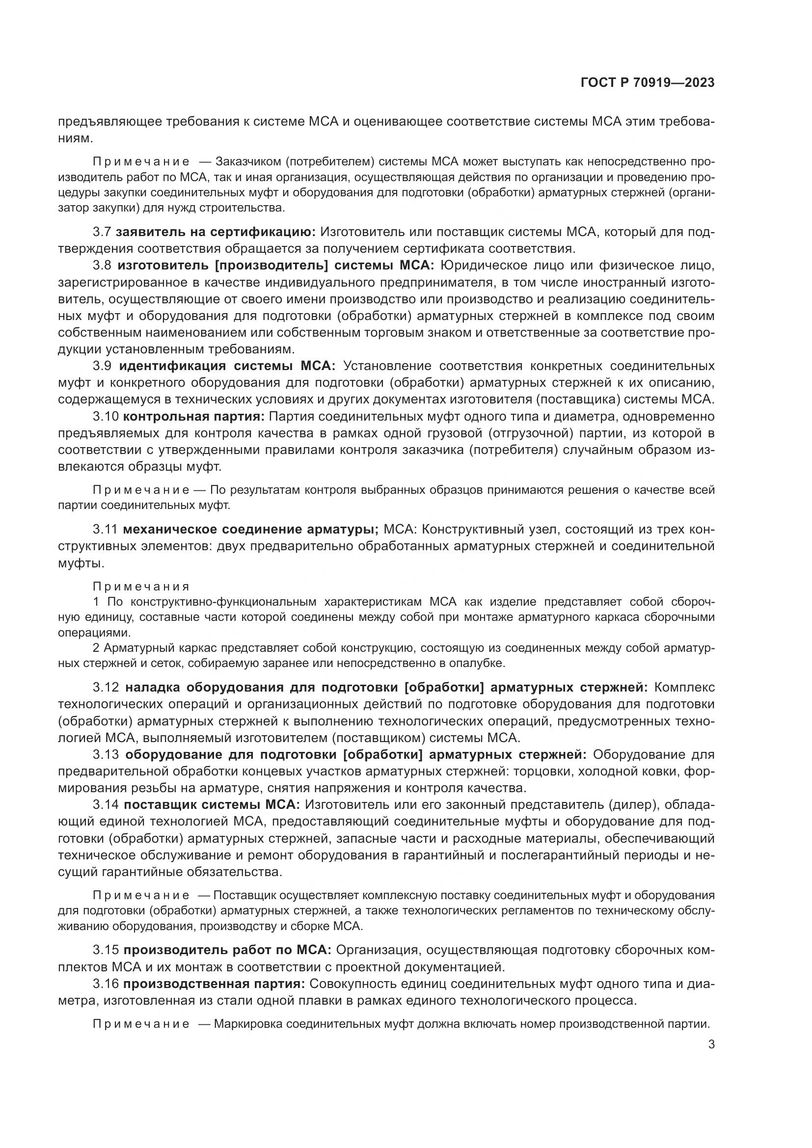 ГОСТ Р 70919-2023, страница 7