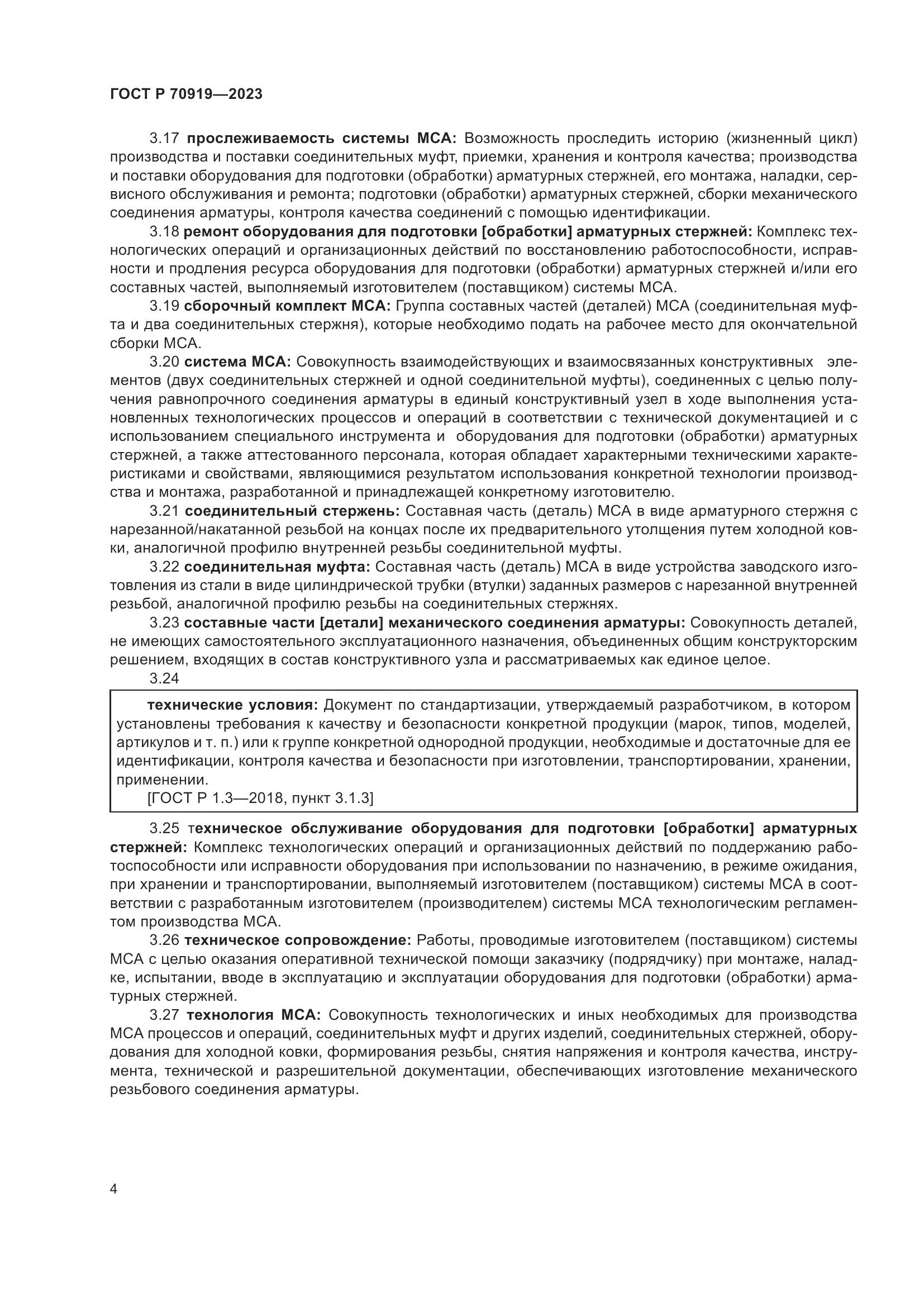 ГОСТ Р 70919-2023, страница 8