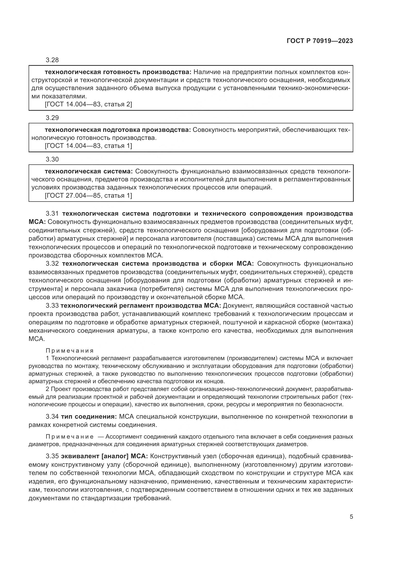 ГОСТ Р 70919-2023, страница 9
