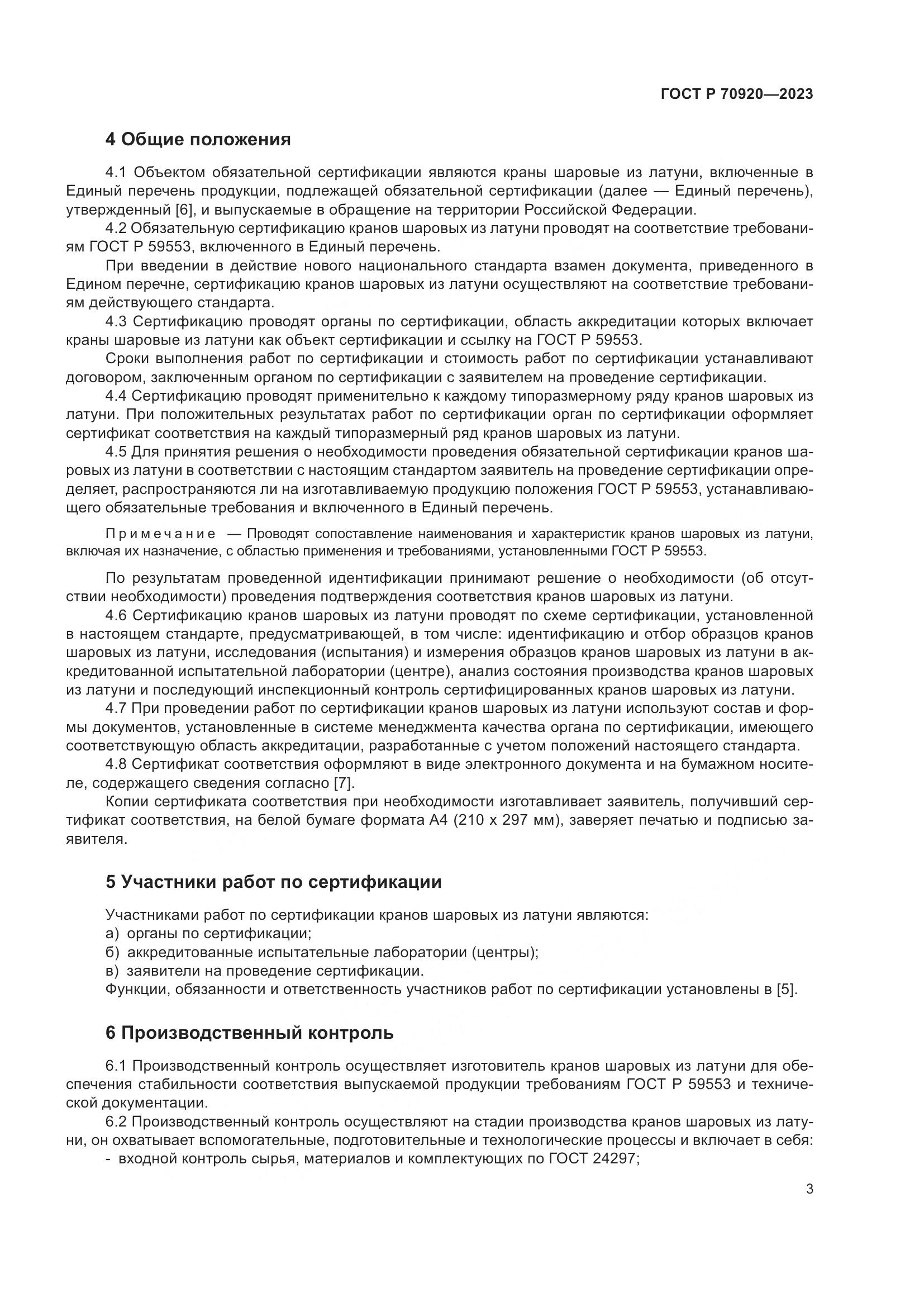 ГОСТ Р 70920-2023, страница 7