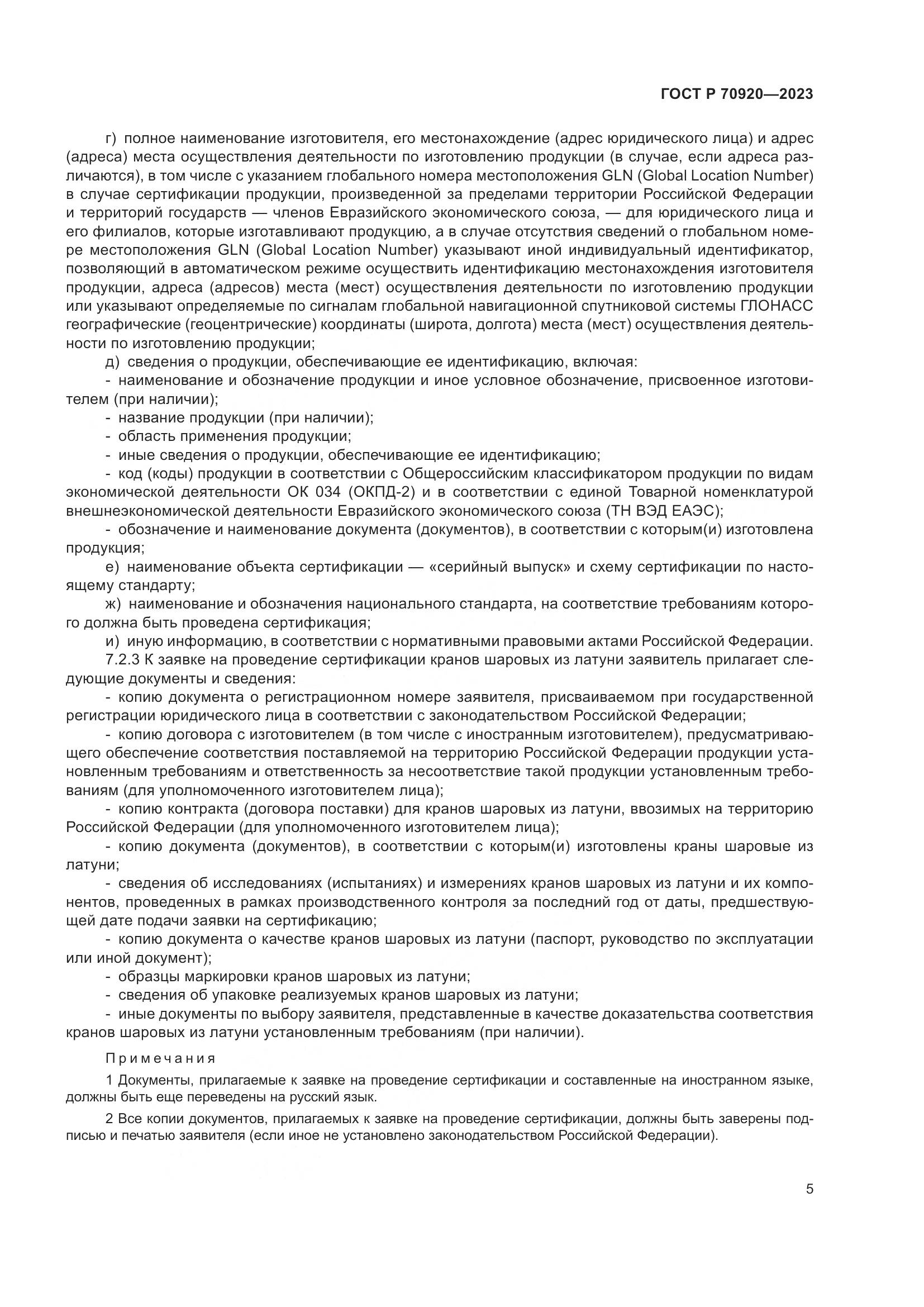 ГОСТ Р 70920-2023, страница 9
