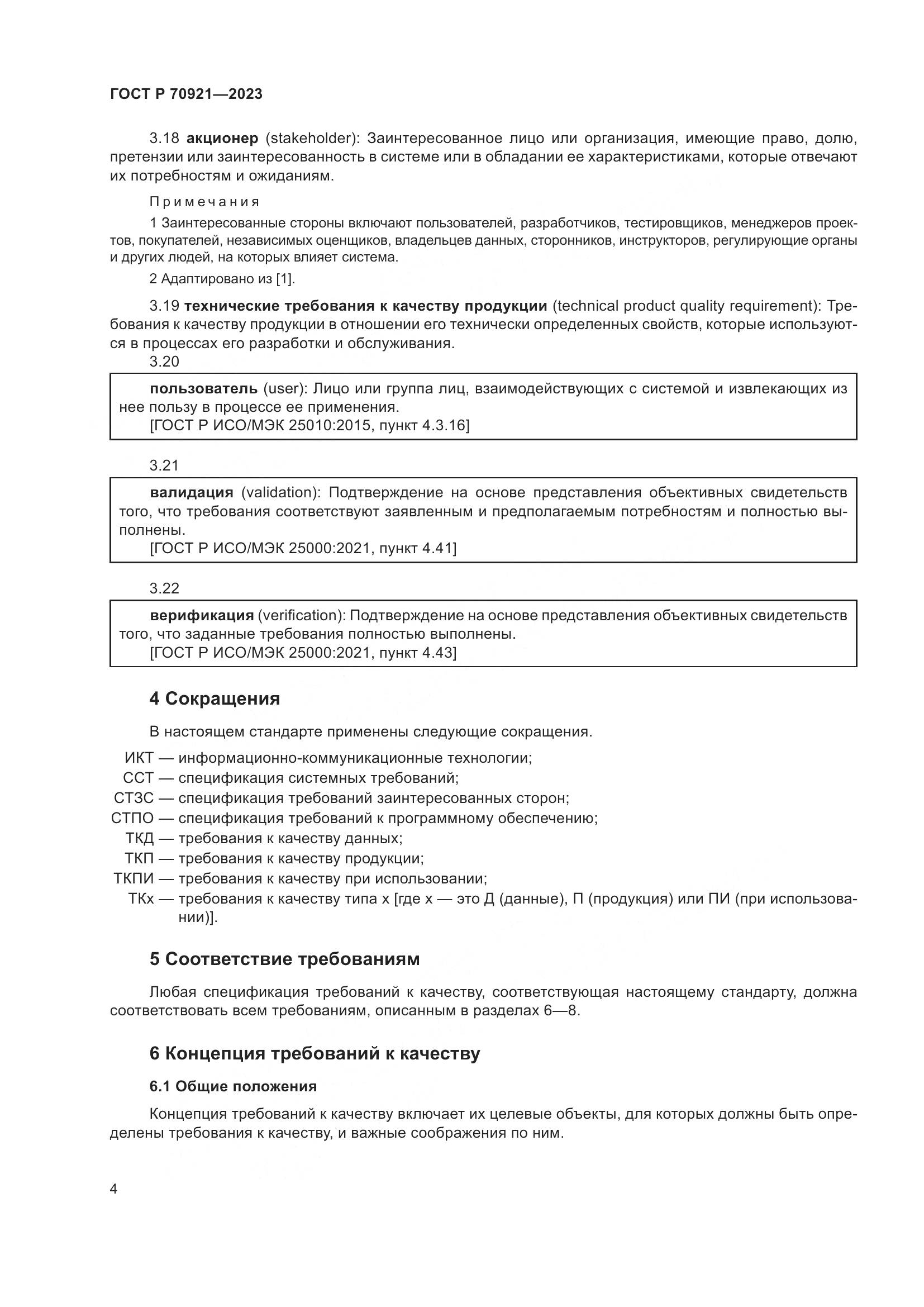 ГОСТ Р 70921-2023, страница 10