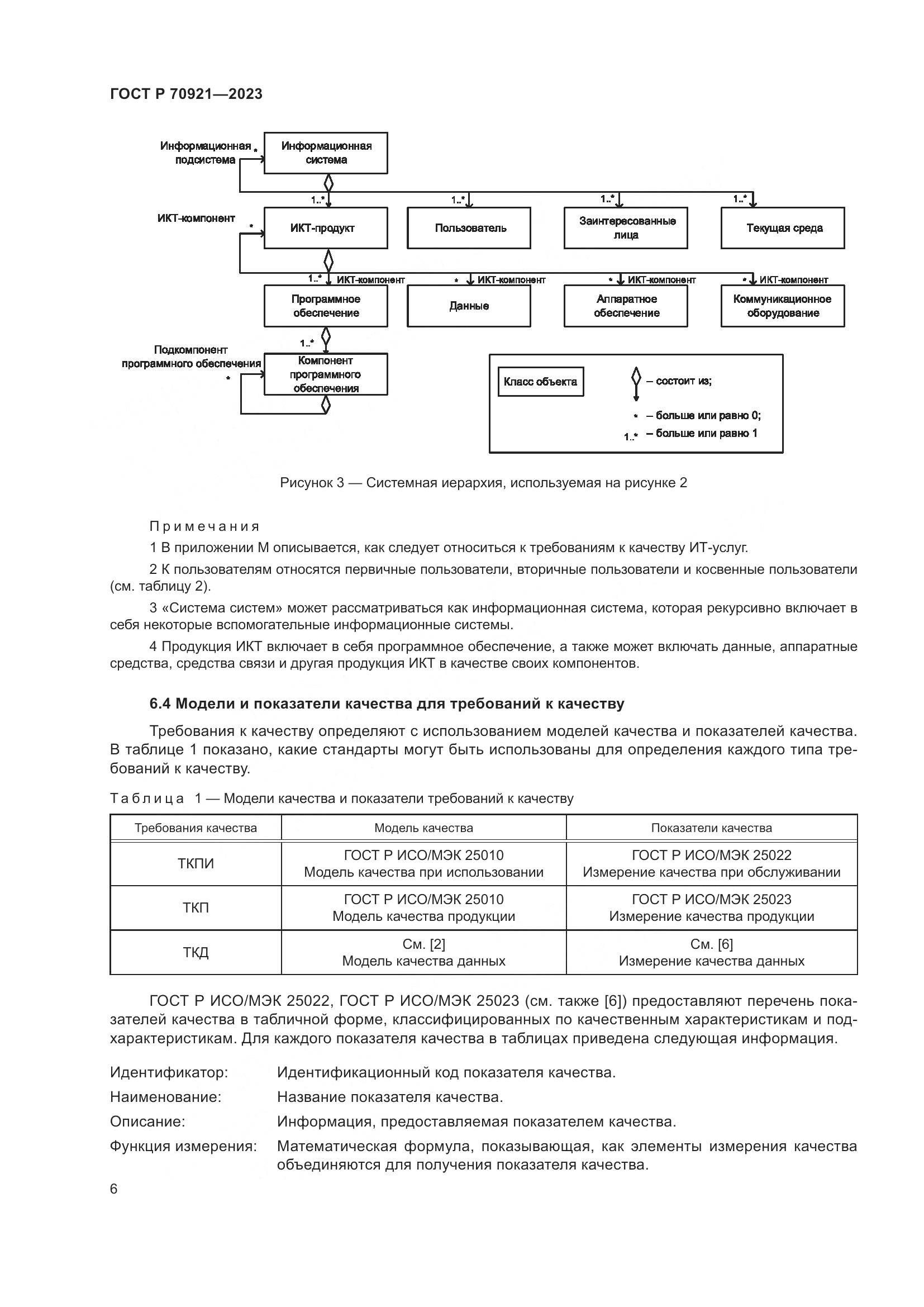 ГОСТ Р 70921-2023, страница 12