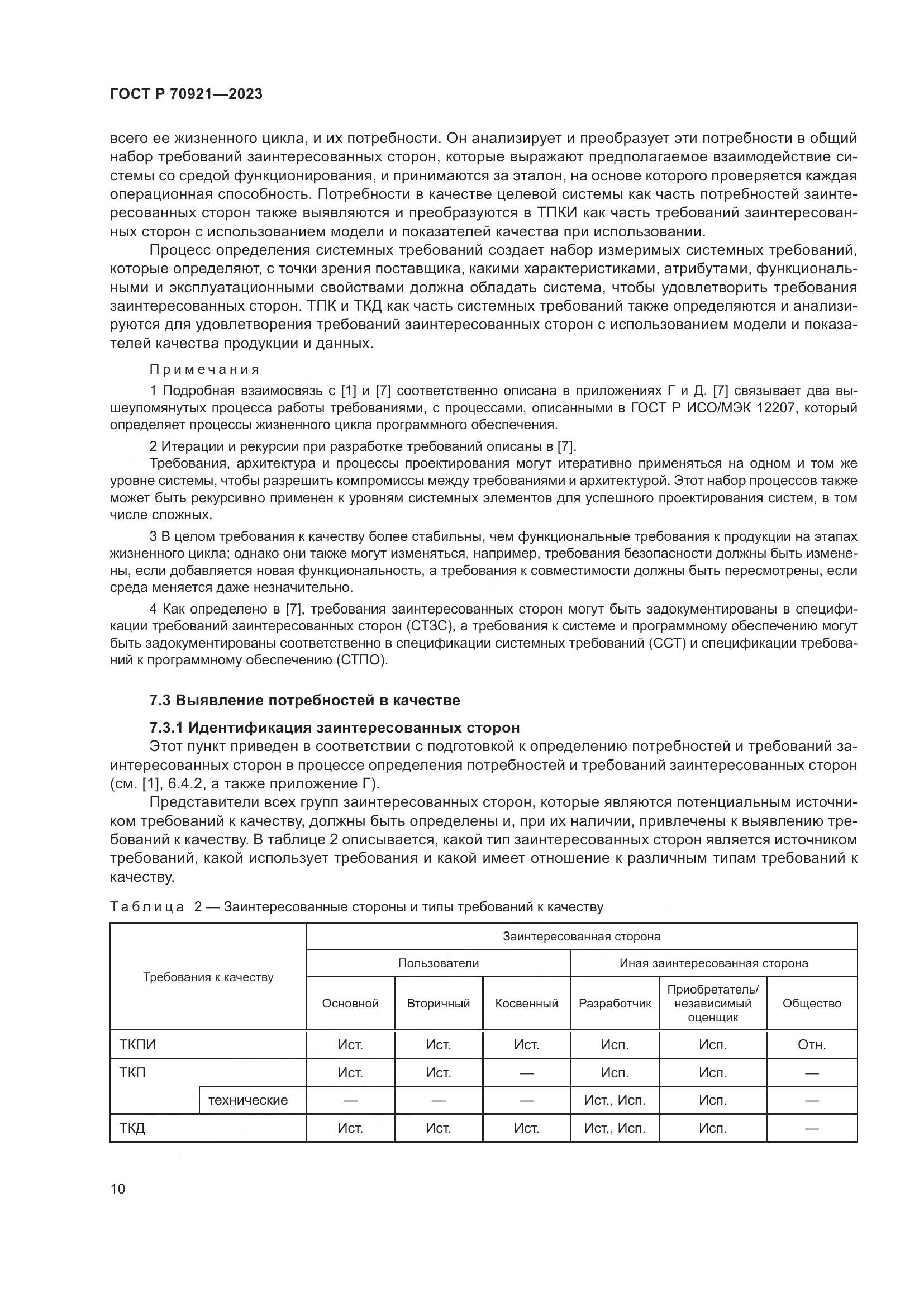 ГОСТ Р 70921-2023, страница 16