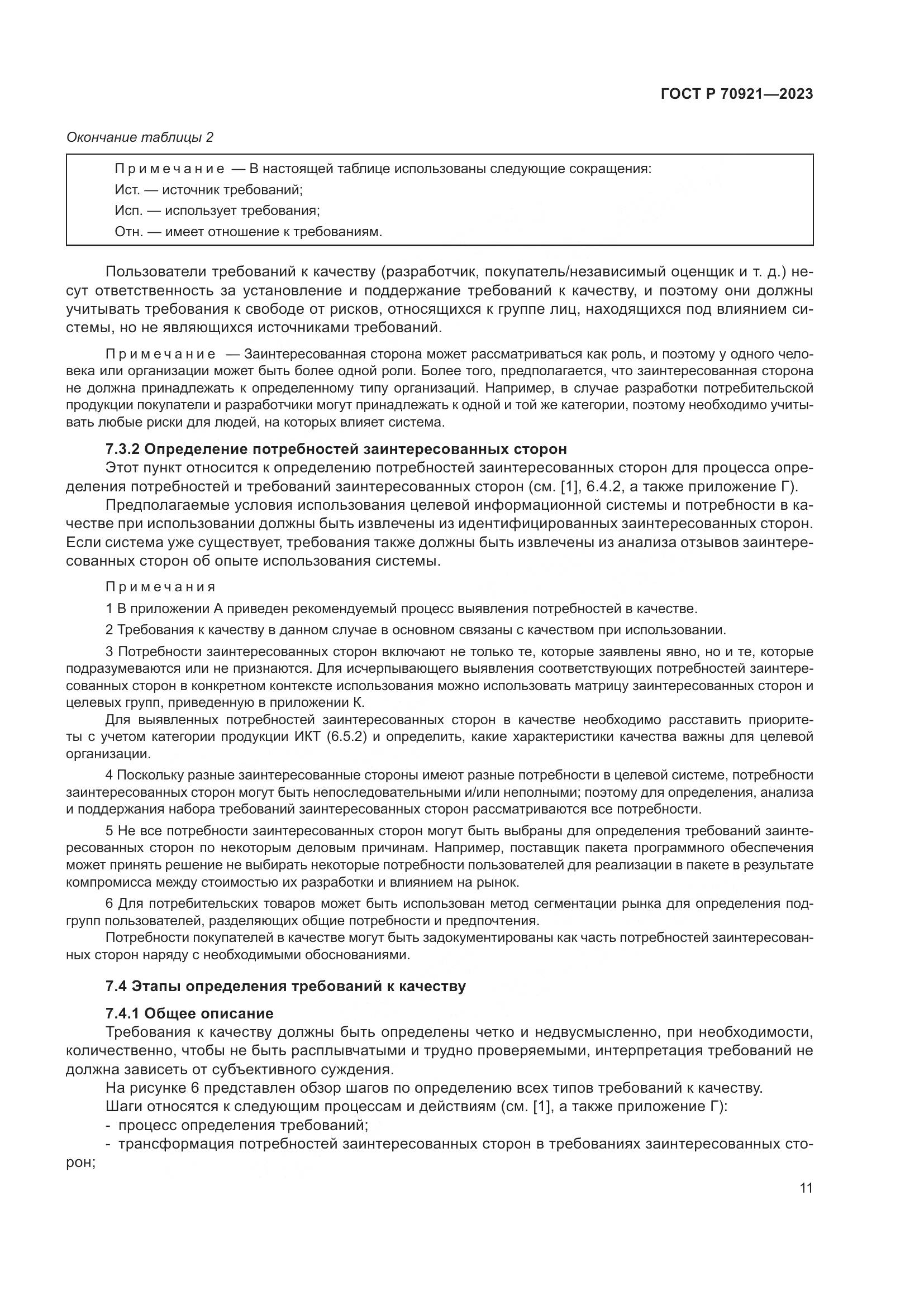 ГОСТ Р 70921-2023, страница 17