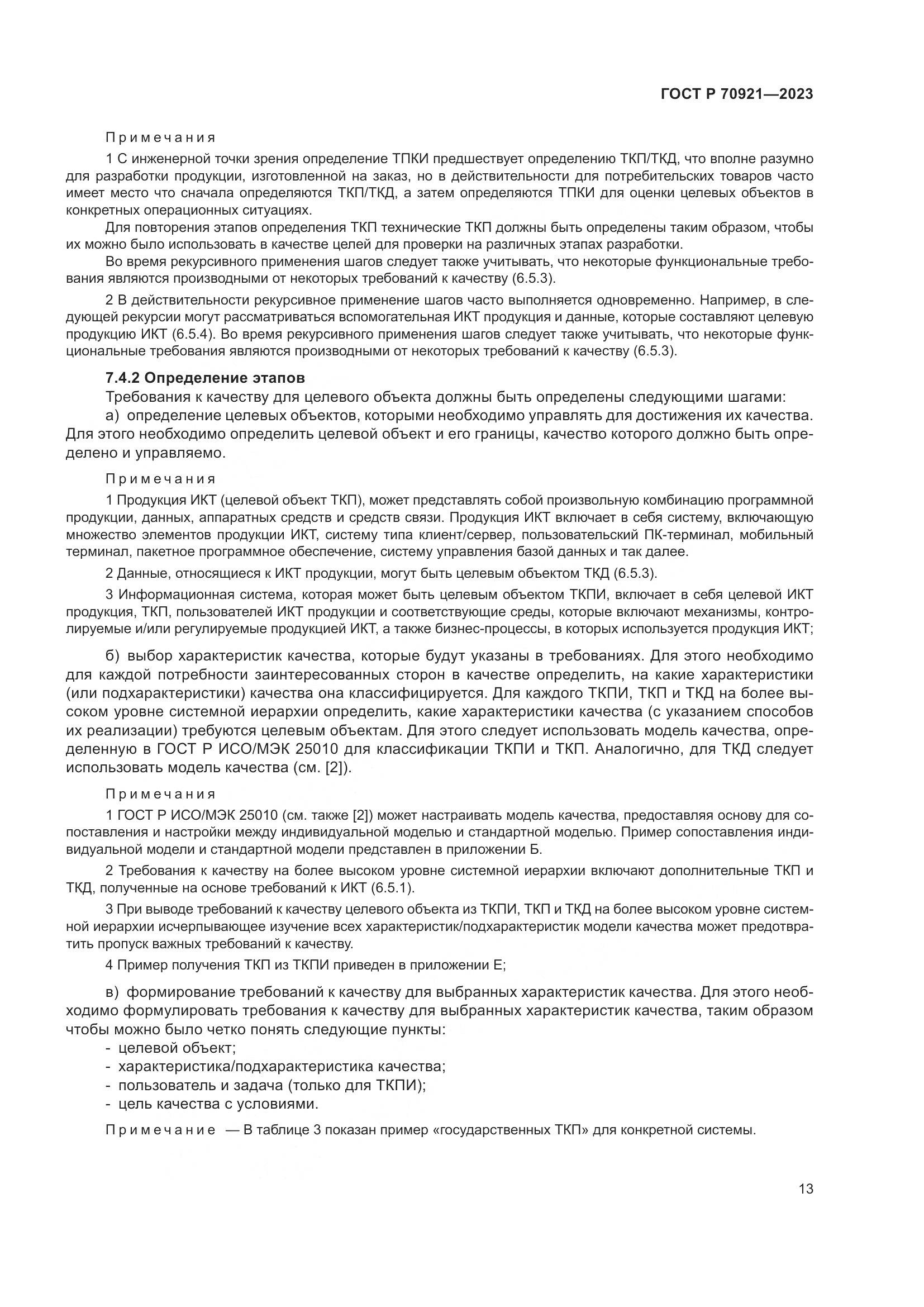 ГОСТ Р 70921-2023, страница 19