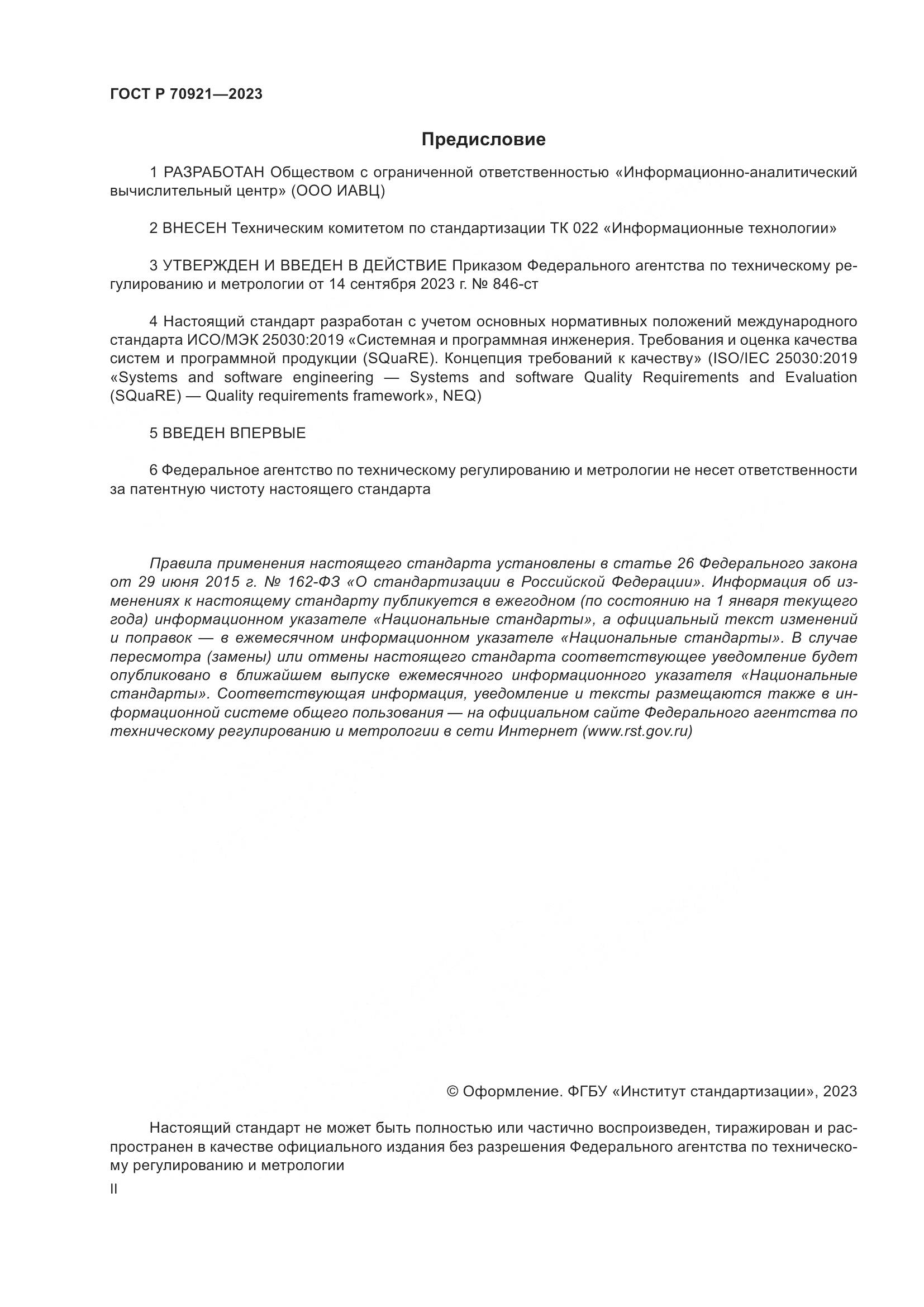 ГОСТ Р 70921-2023, страница 2