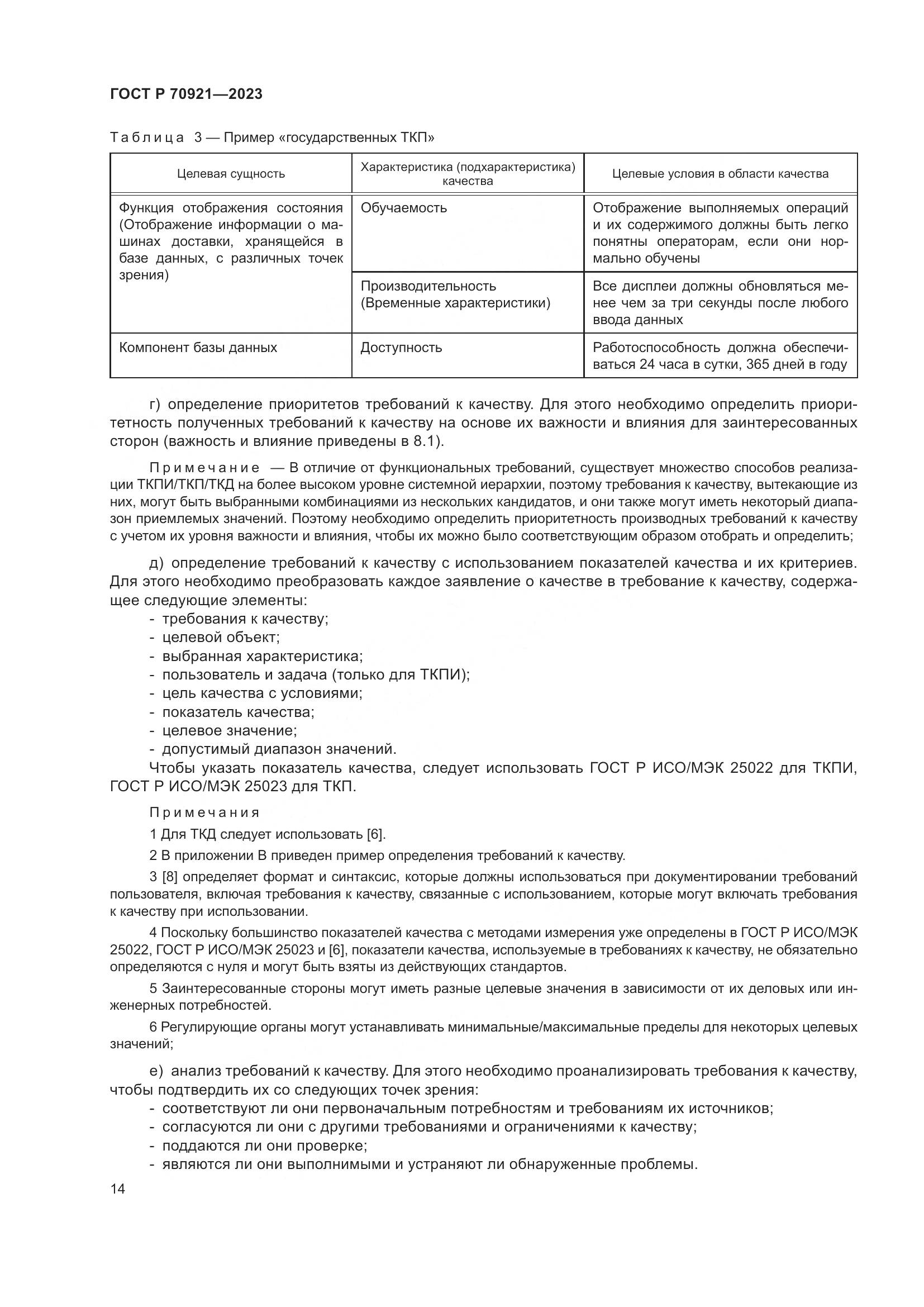 ГОСТ Р 70921-2023, страница 20
