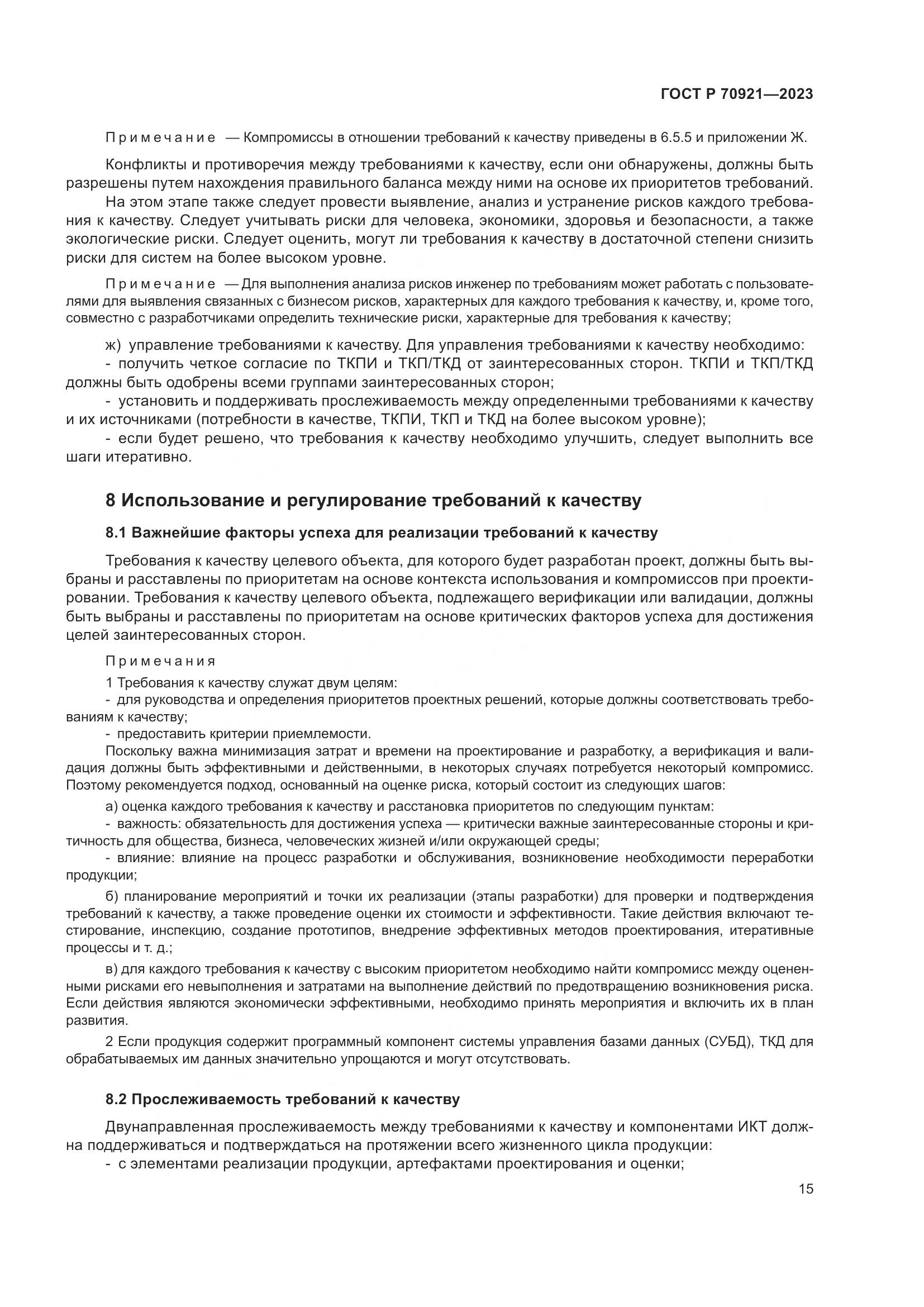 ГОСТ Р 70921-2023, страница 21