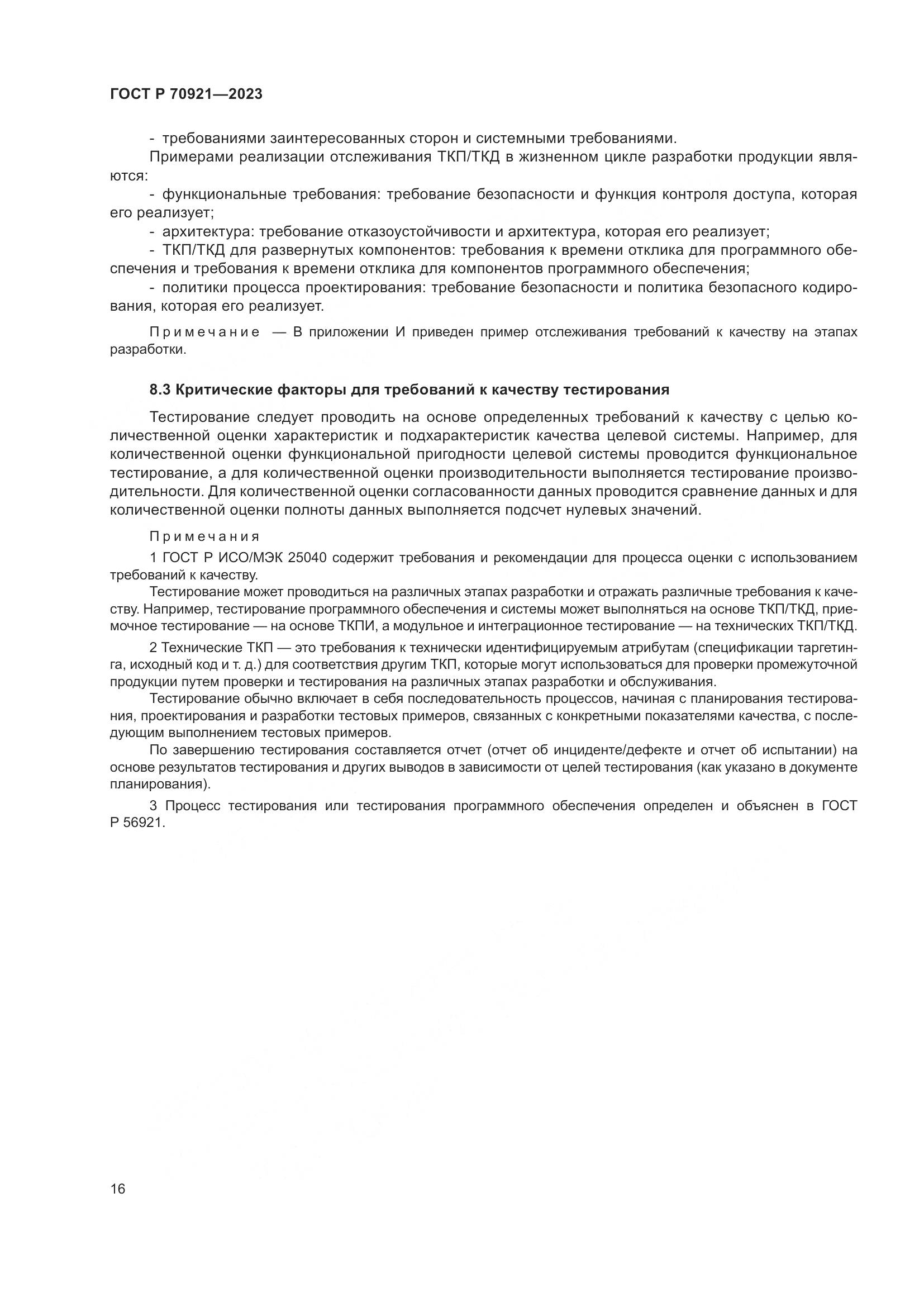 ГОСТ Р 70921-2023, страница 22