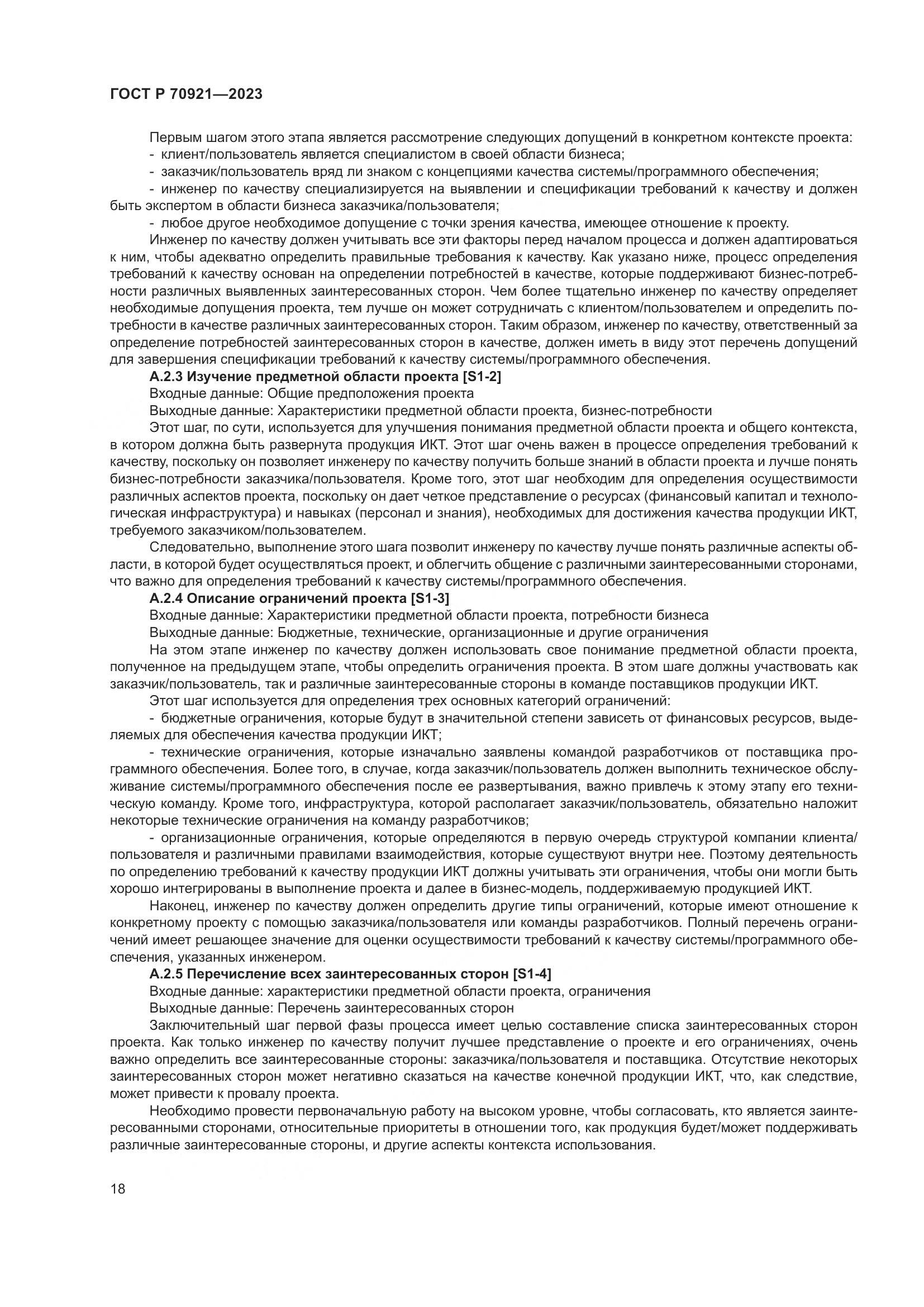 ГОСТ Р 70921-2023, страница 24