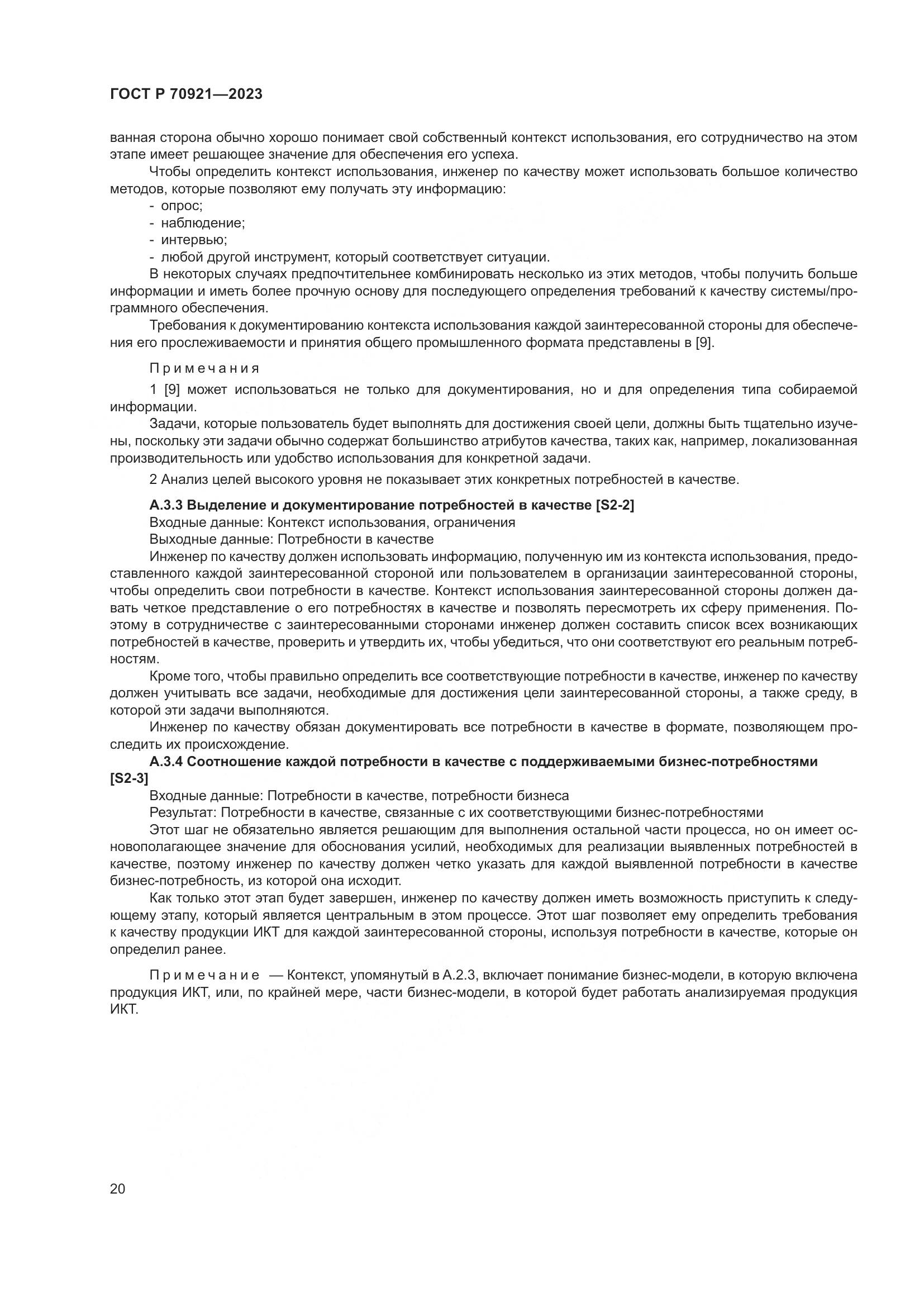 ГОСТ Р 70921-2023, страница 26