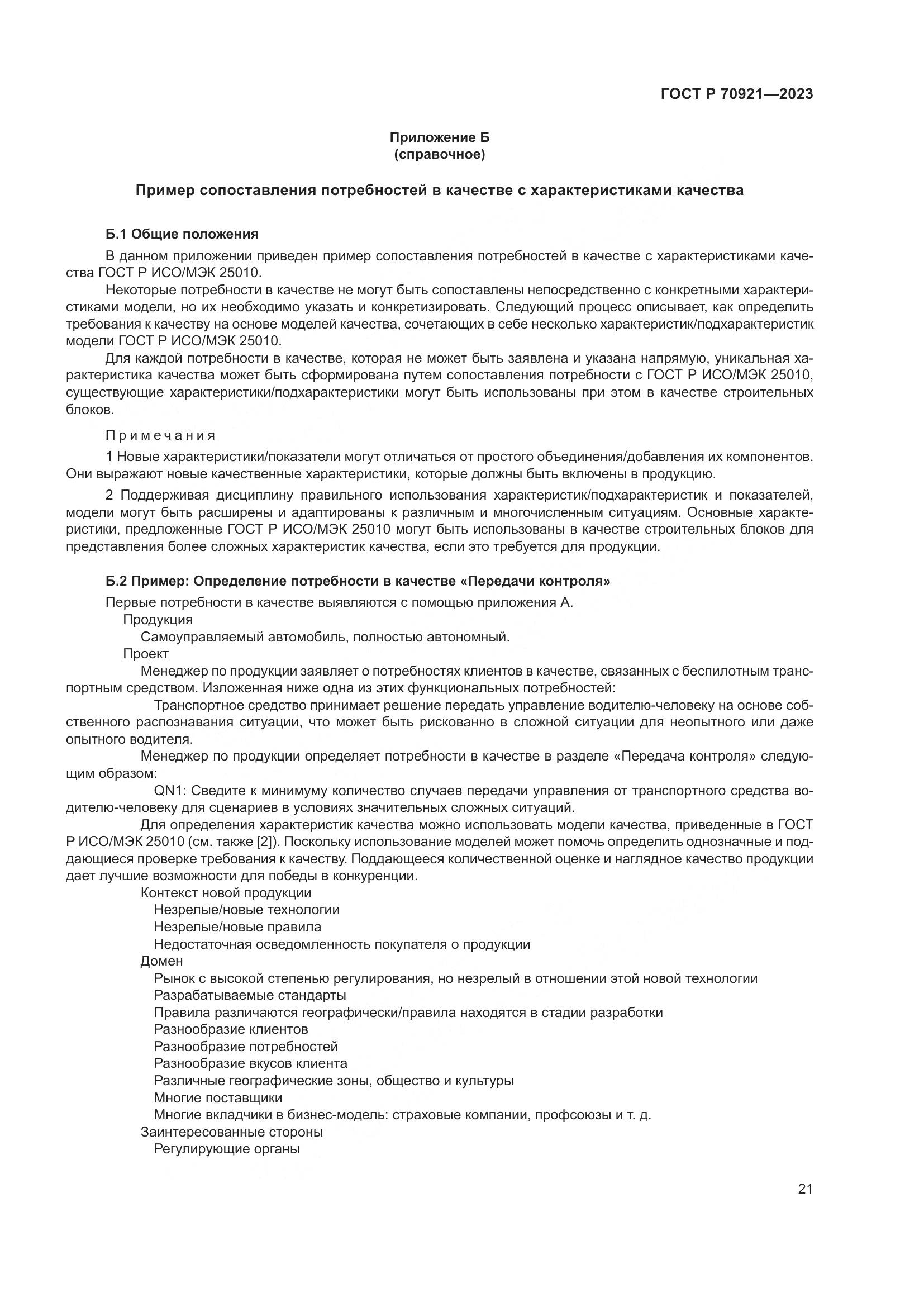 ГОСТ Р 70921-2023, страница 27