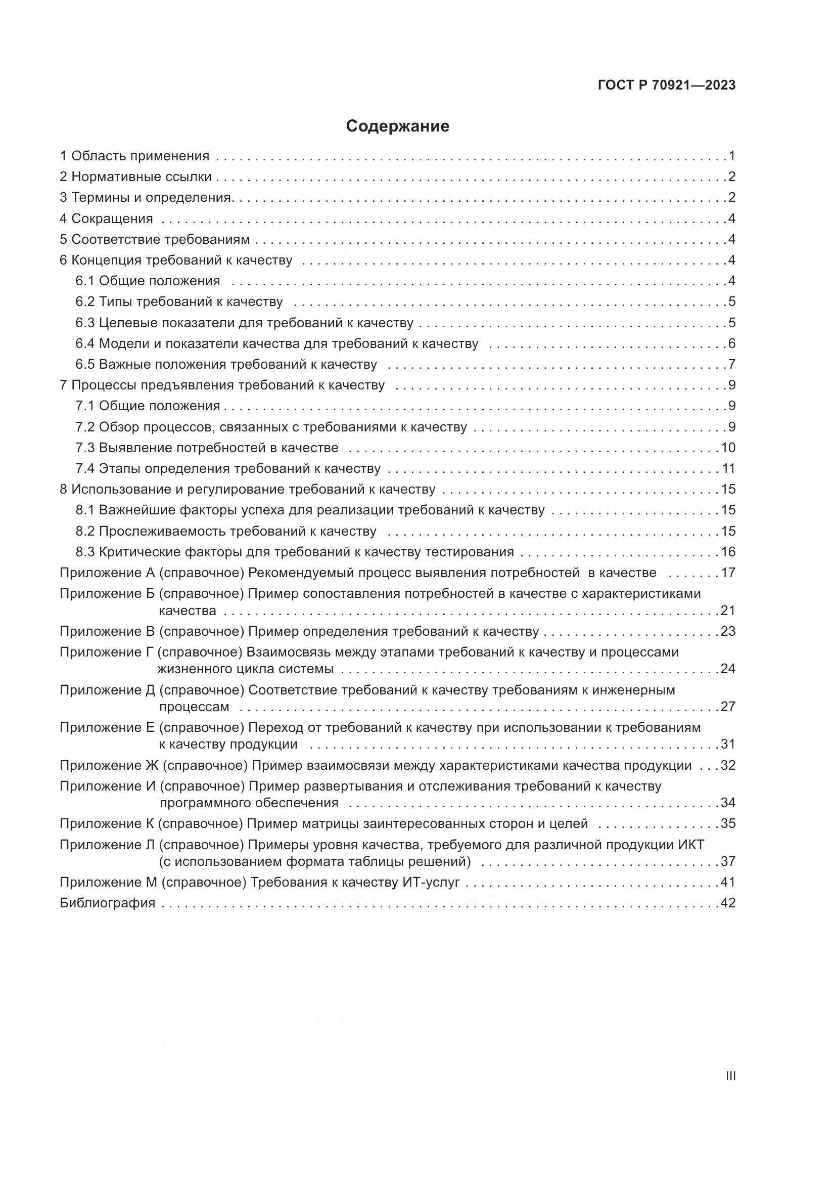 ГОСТ Р 70921-2023, страница 3