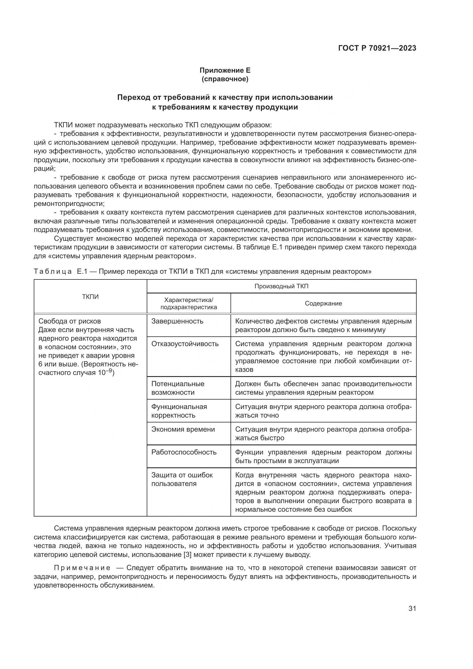 ГОСТ Р 70921-2023, страница 37