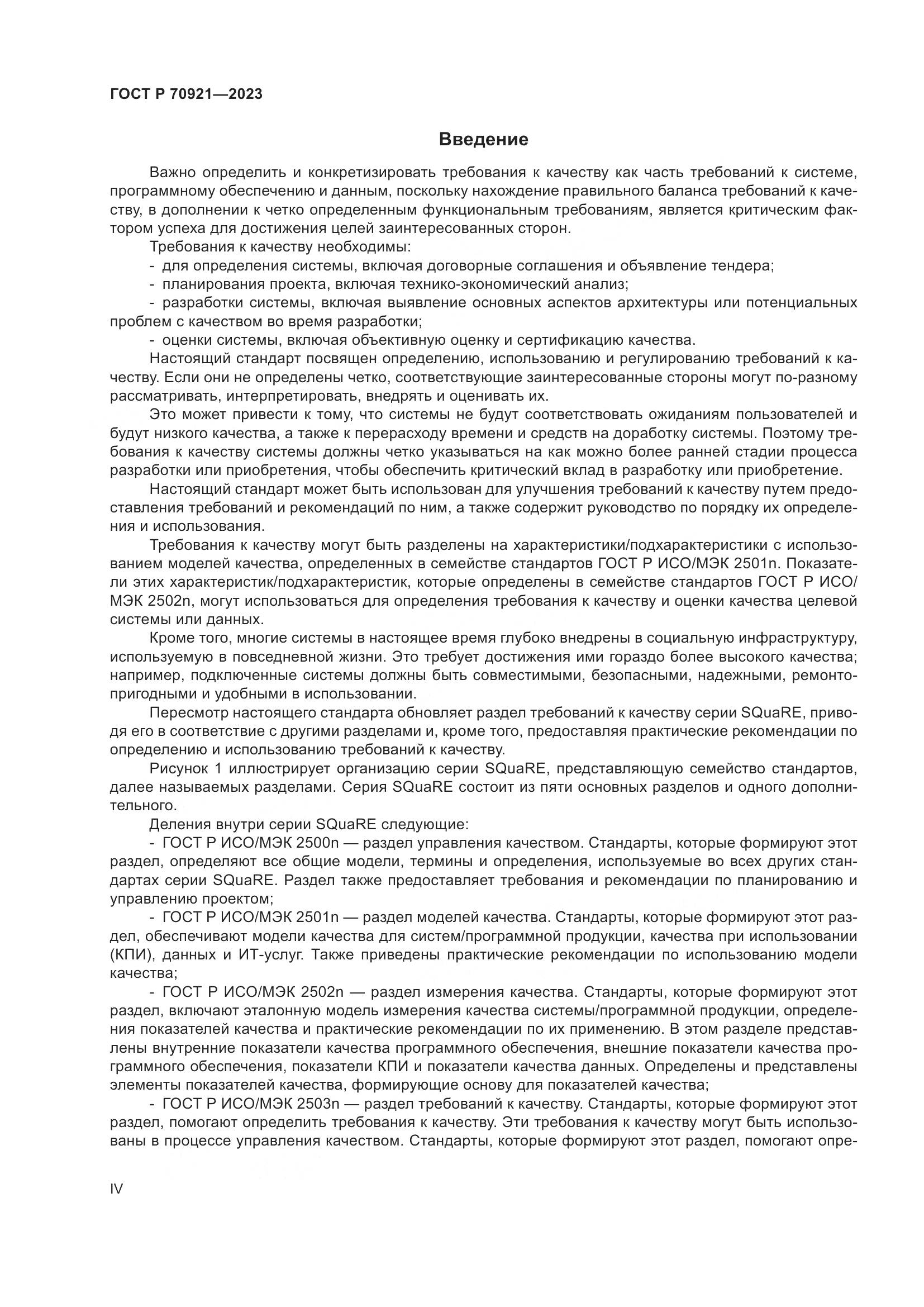 ГОСТ Р 70921-2023, страница 4