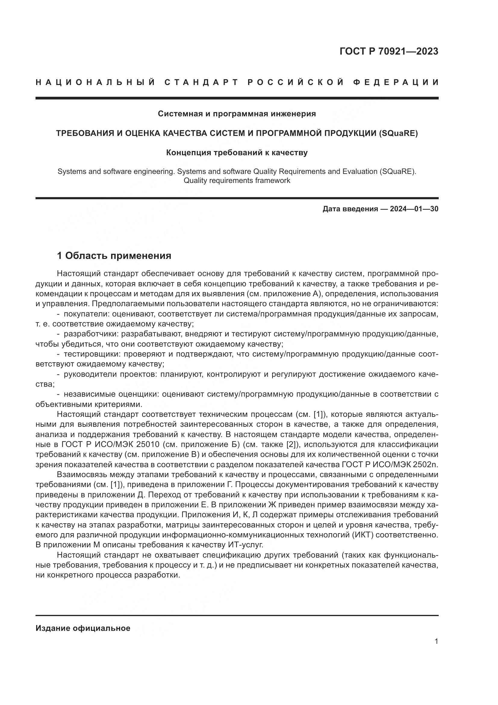 ГОСТ Р 70921-2023, страница 7