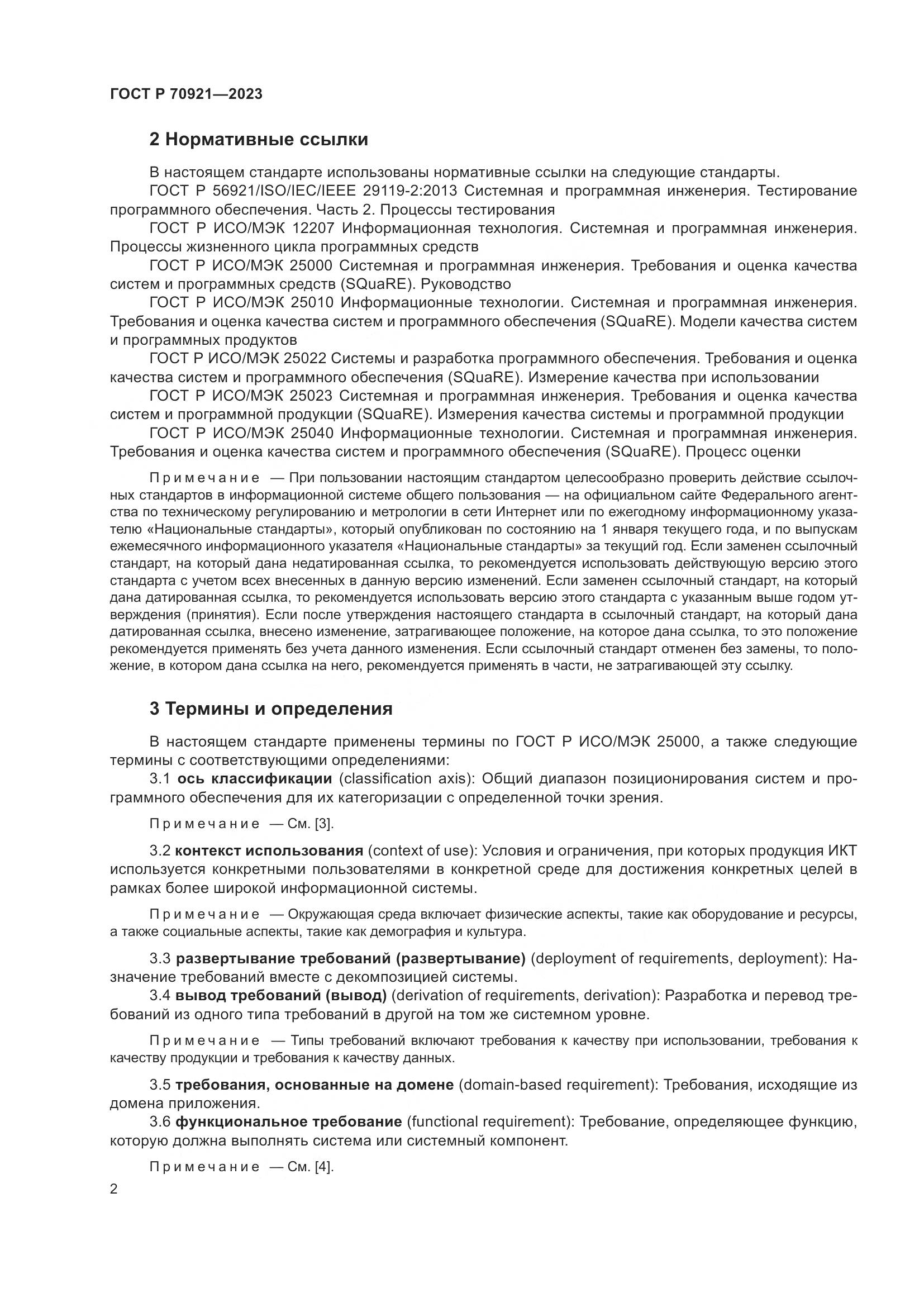 ГОСТ Р 70921-2023, страница 8