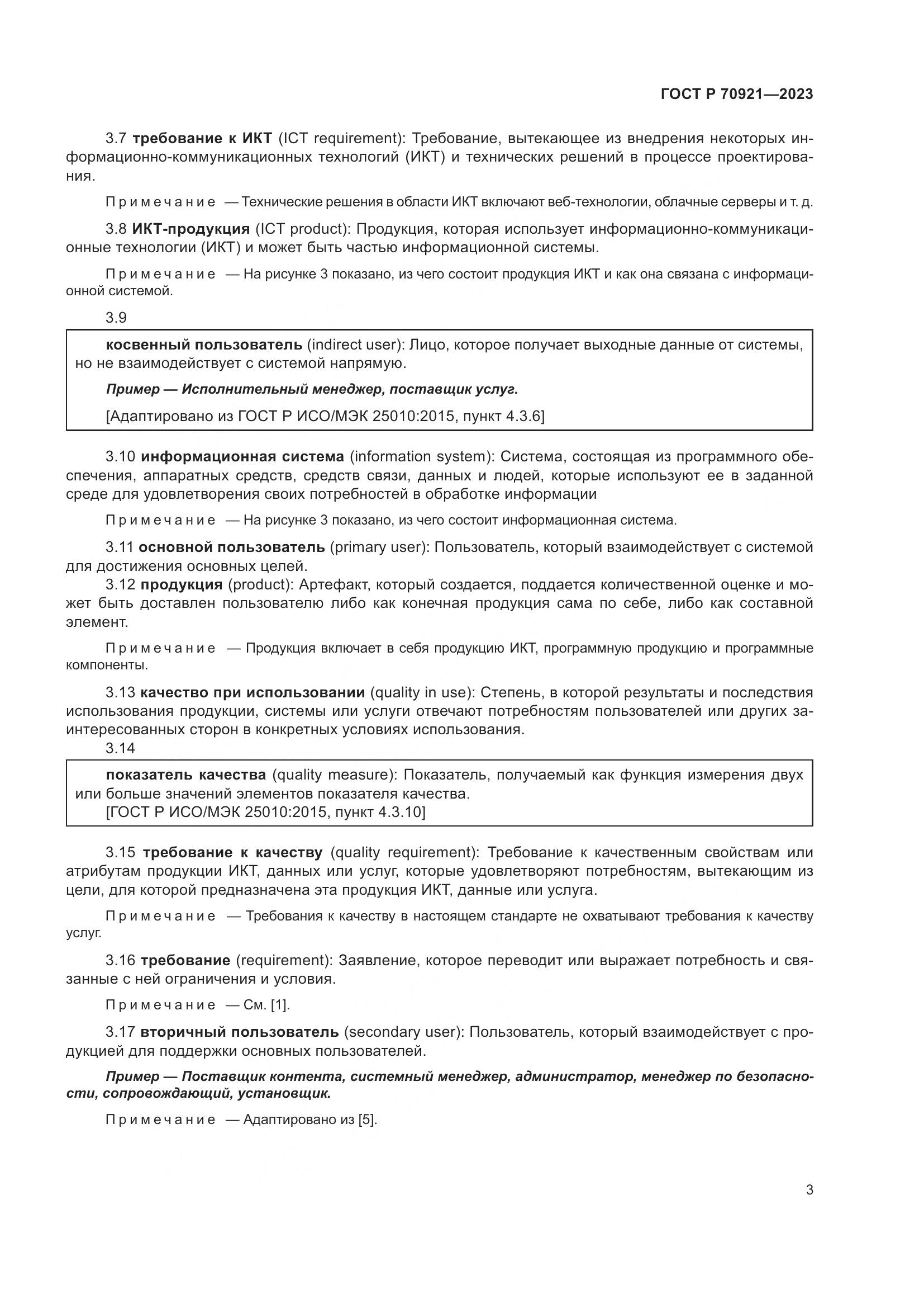 ГОСТ Р 70921-2023, страница 9