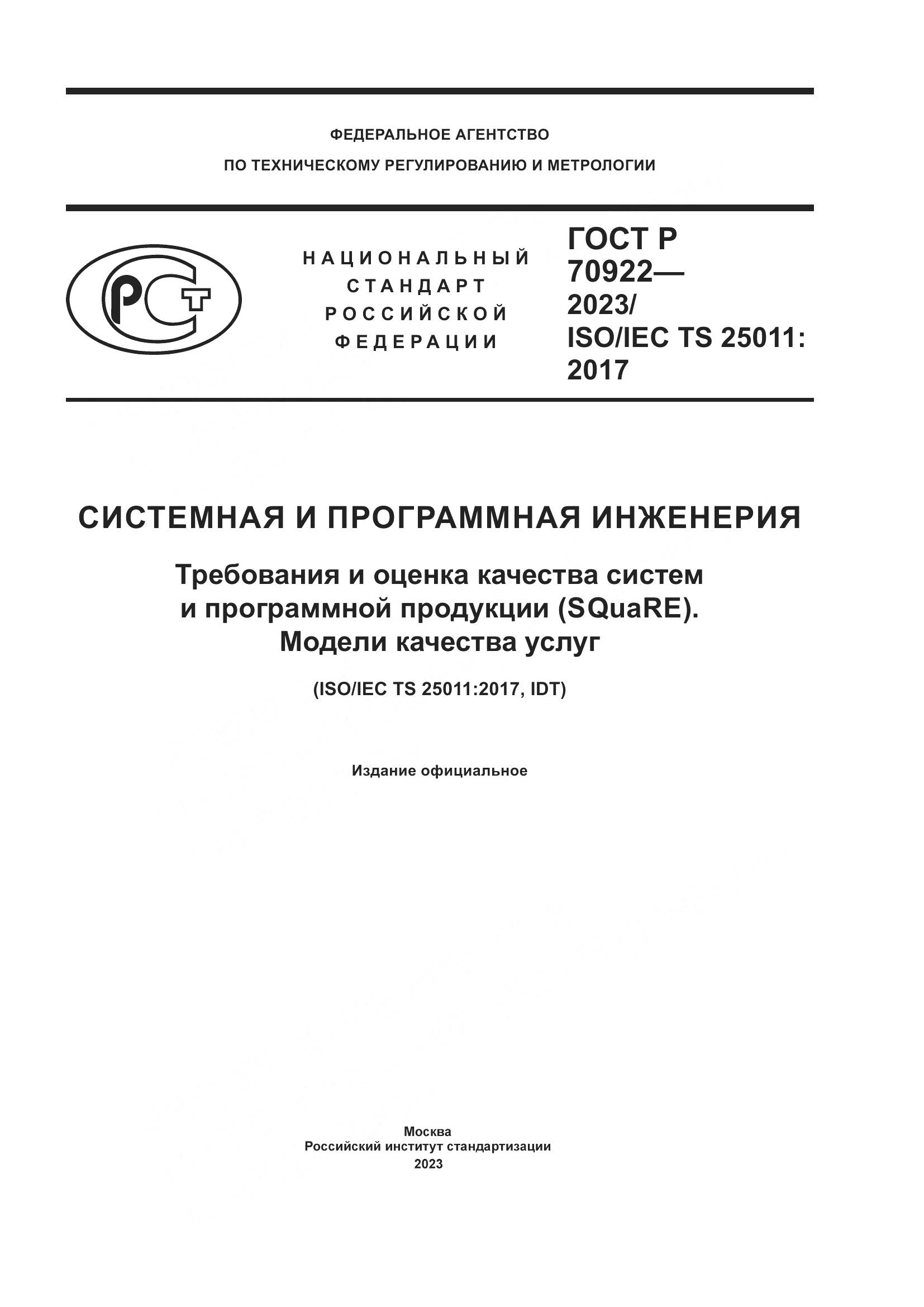 ГОСТ Р 70922-2023, страница 1