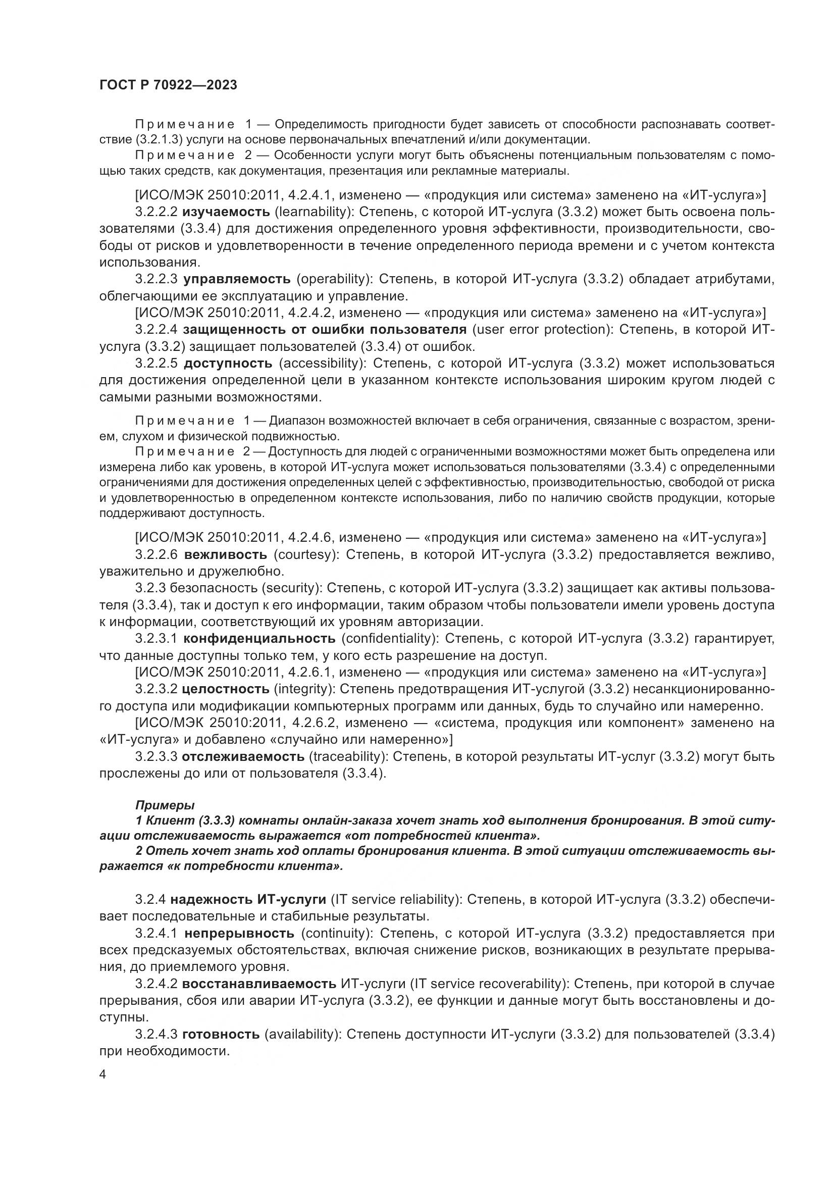 ГОСТ Р 70922-2023, страница 10