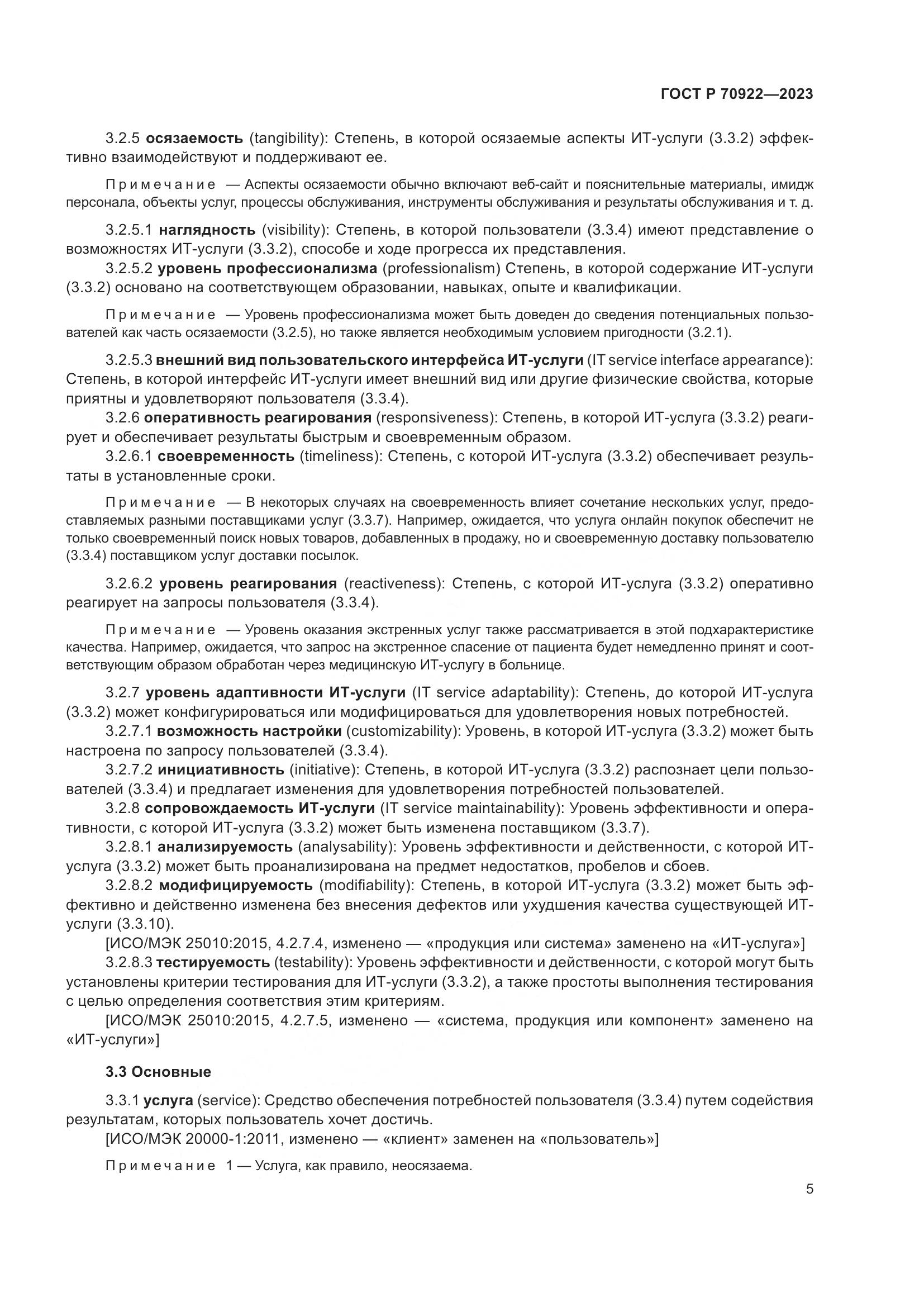 ГОСТ Р 70922-2023, страница 11