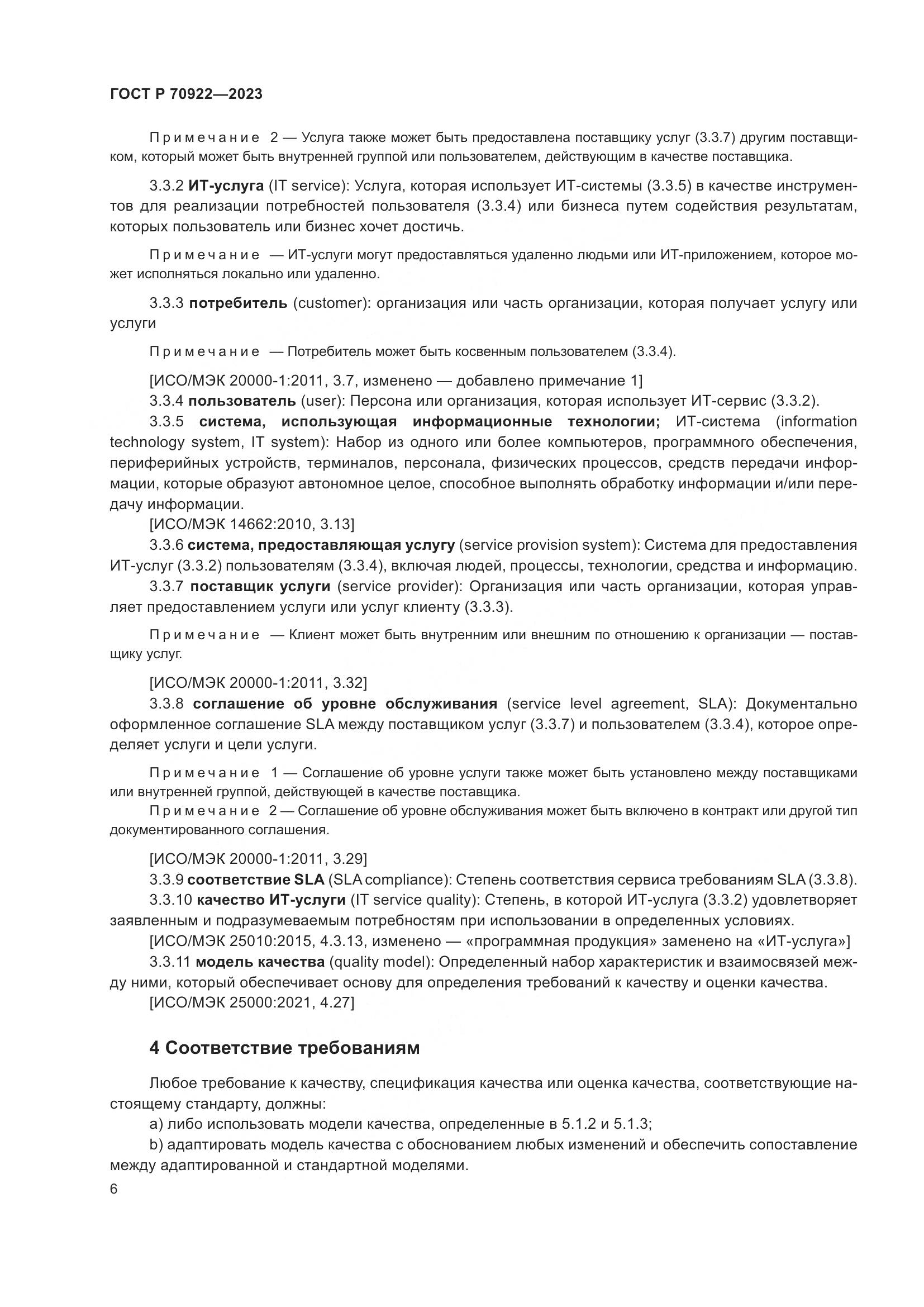 ГОСТ Р 70922-2023, страница 12
