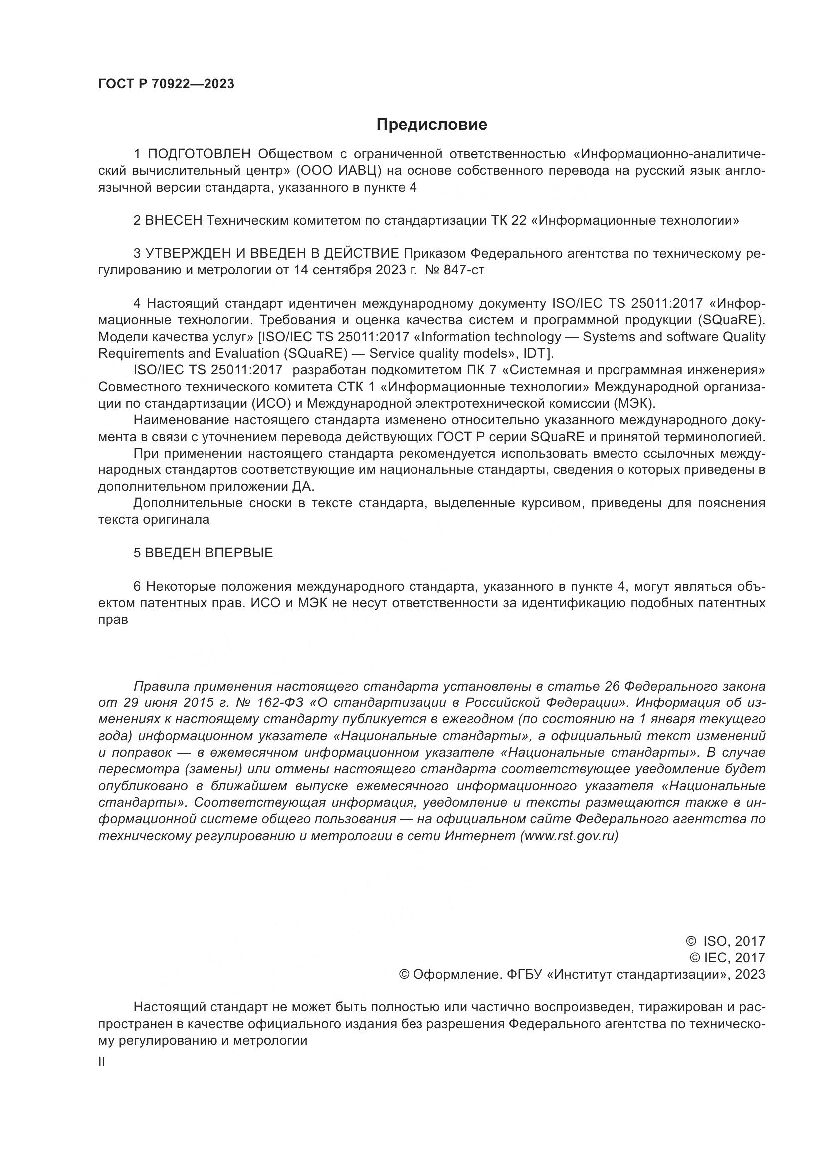 ГОСТ Р 70922-2023, страница 2