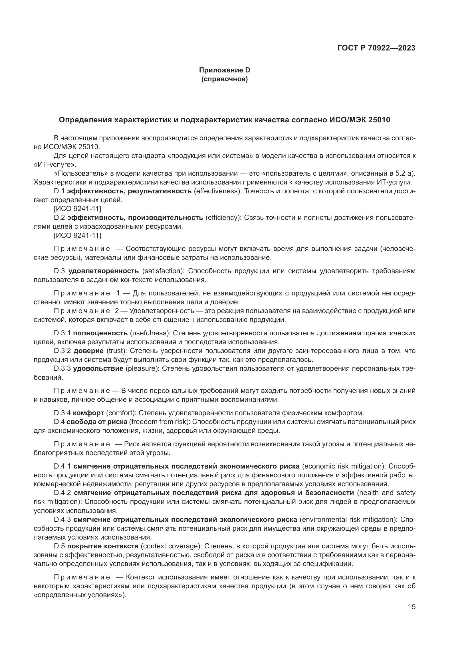 ГОСТ Р 70922-2023, страница 21