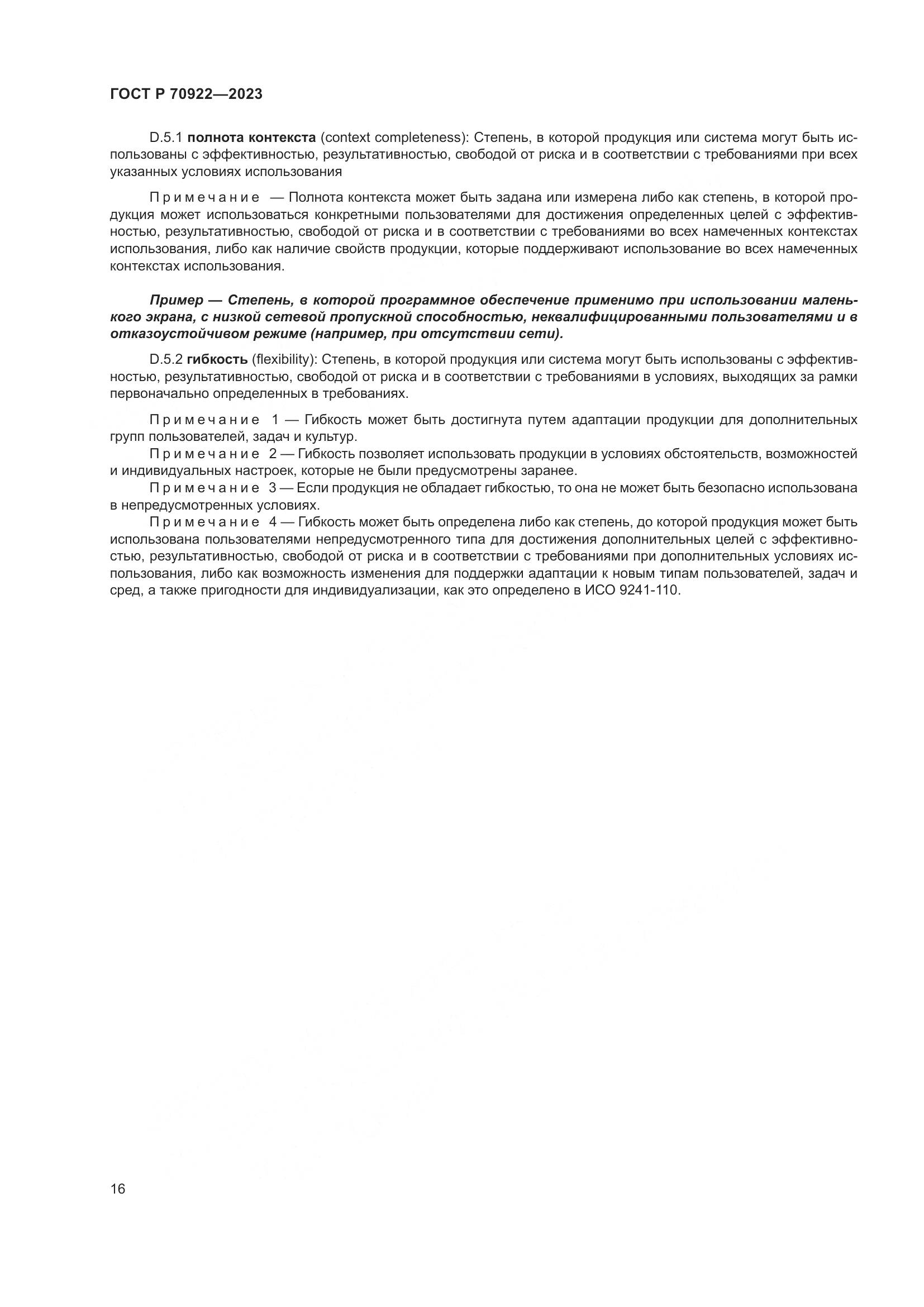 ГОСТ Р 70922-2023, страница 22