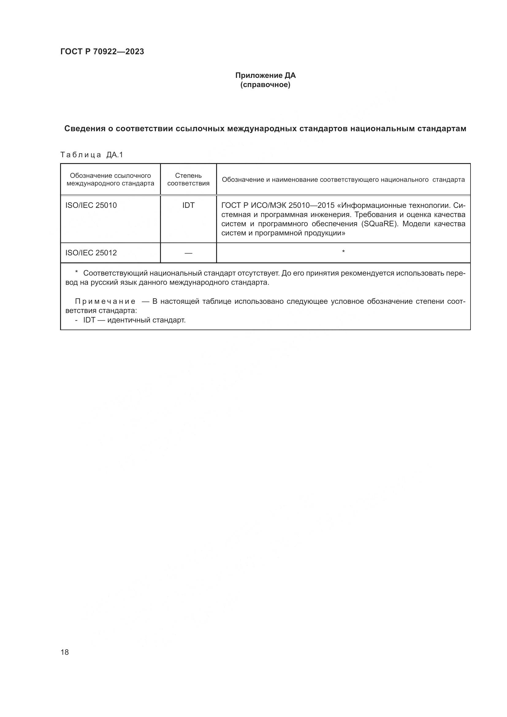 ГОСТ Р 70922-2023, страница 24