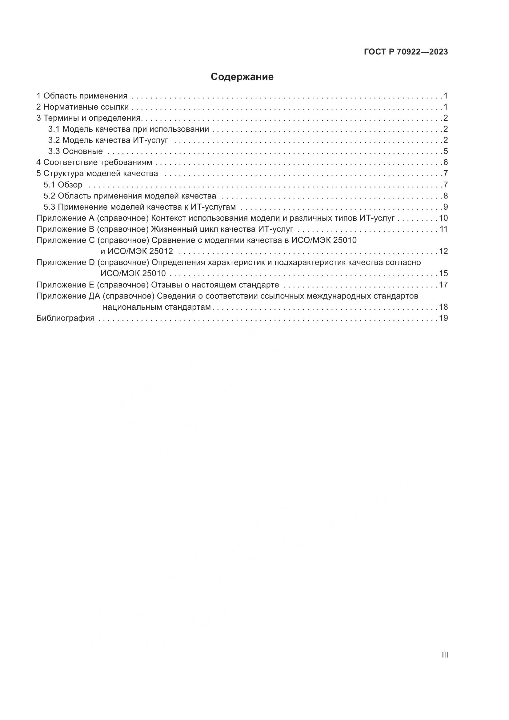 ГОСТ Р 70922-2023, страница 3