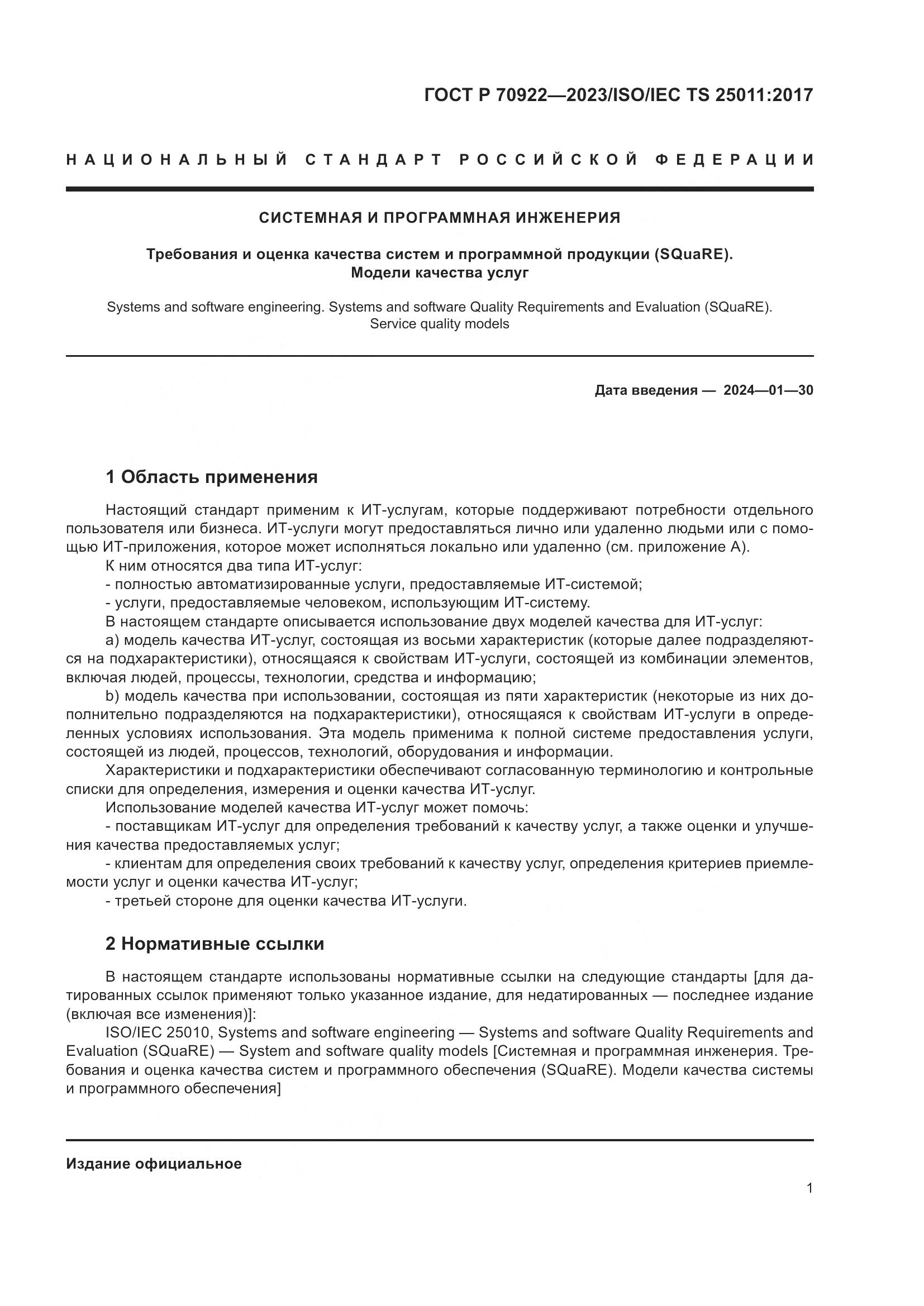 ГОСТ Р 70922-2023, страница 7