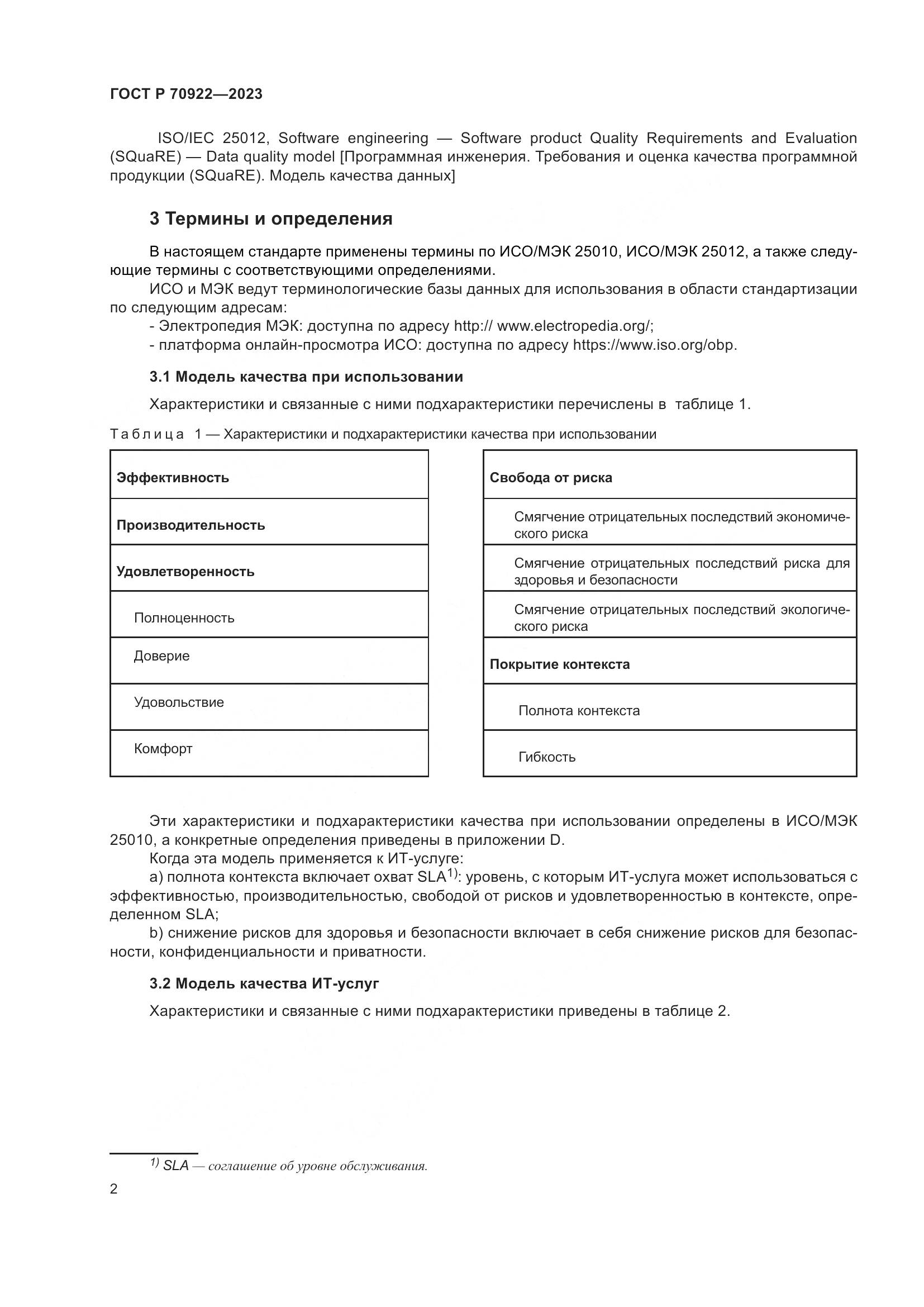 ГОСТ Р 70922-2023, страница 8