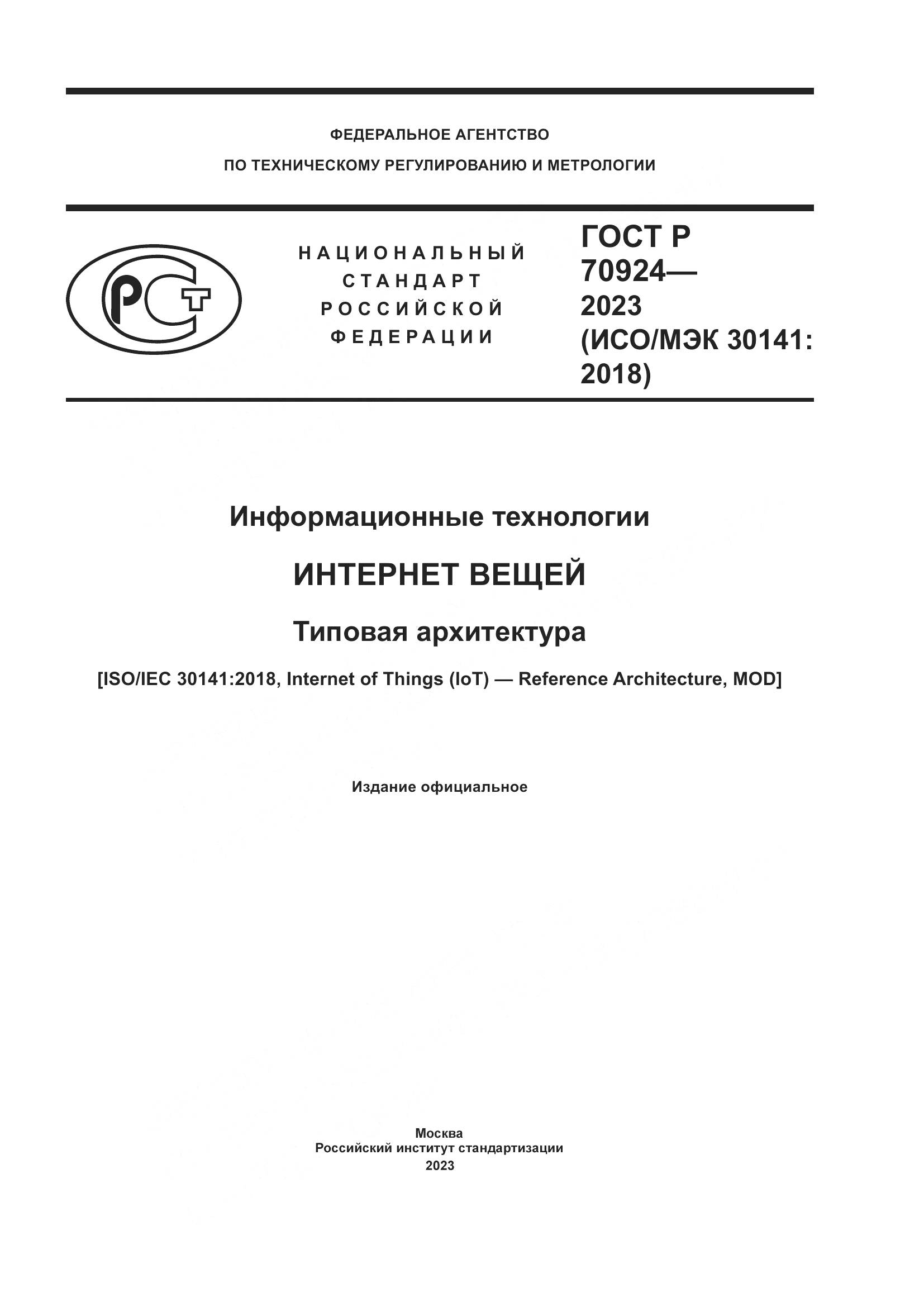 ГОСТ Р 70924-2023, страница 1