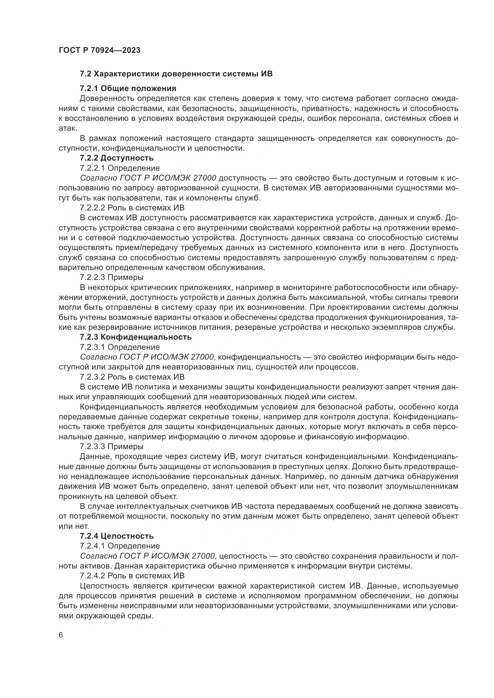 ГОСТ Р 70924-2023, страница 12